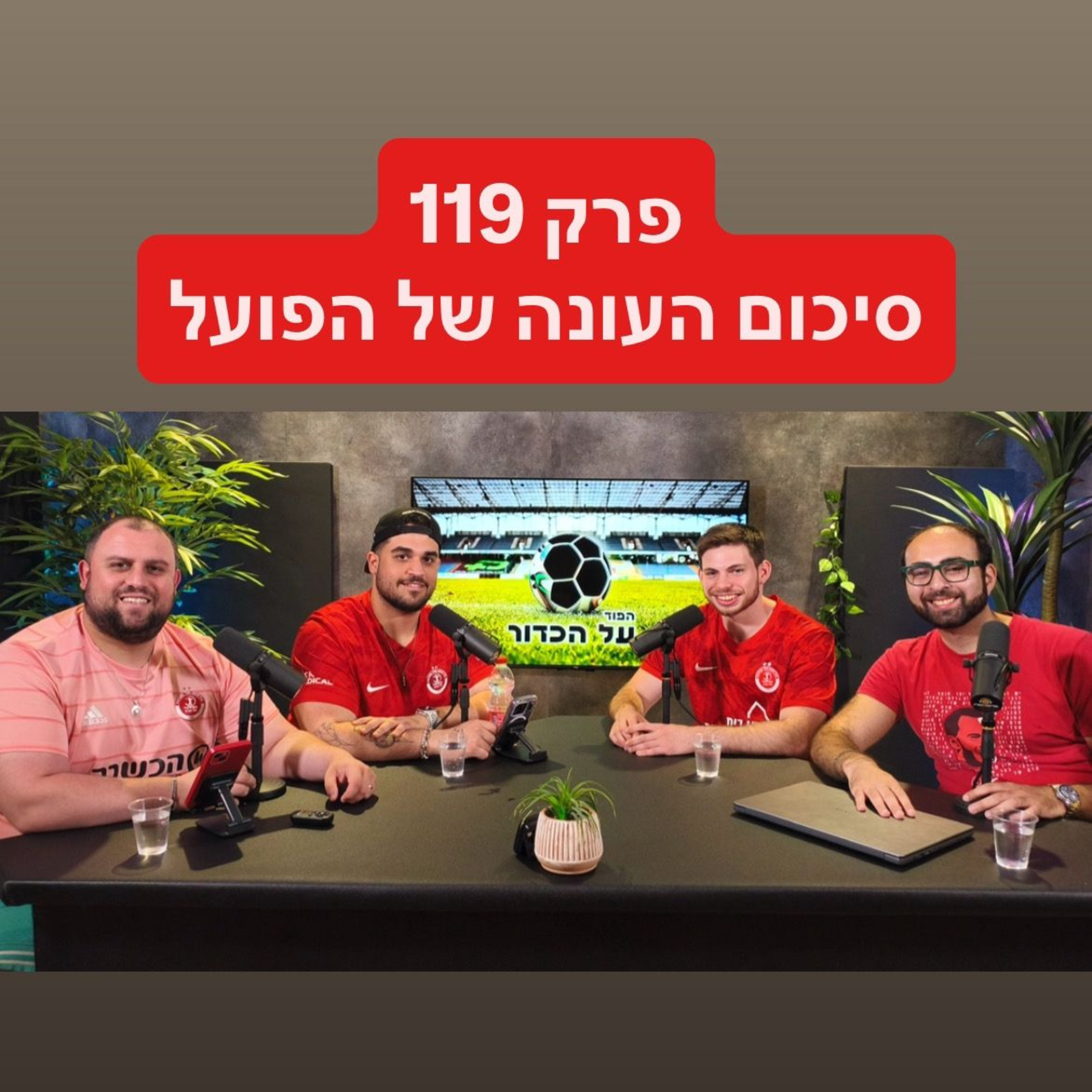 פרק 119 - סיכום העונה של הפועל episode artwork