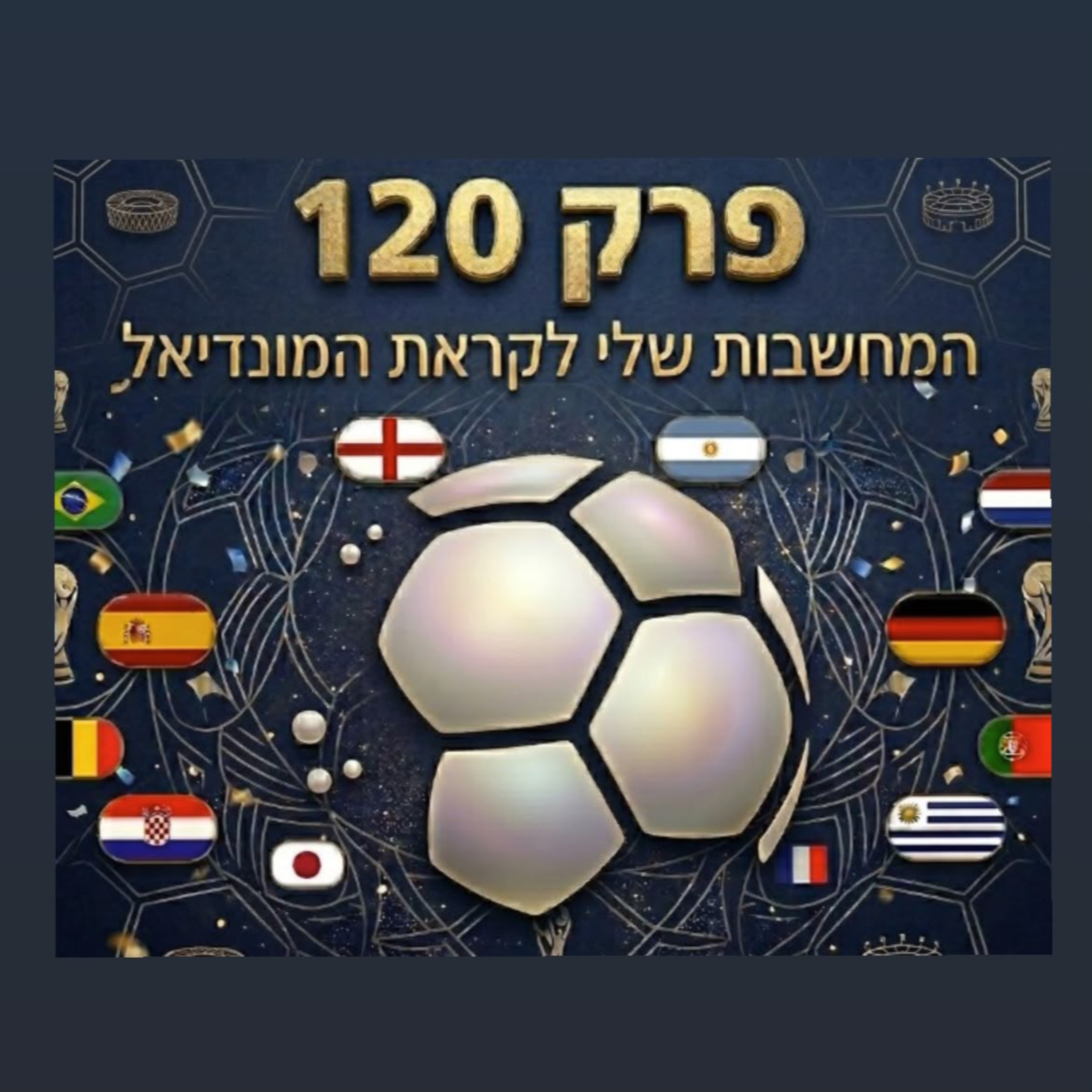פרק 120 - המחשבות שלי לקראת המונדיאל episode artwork