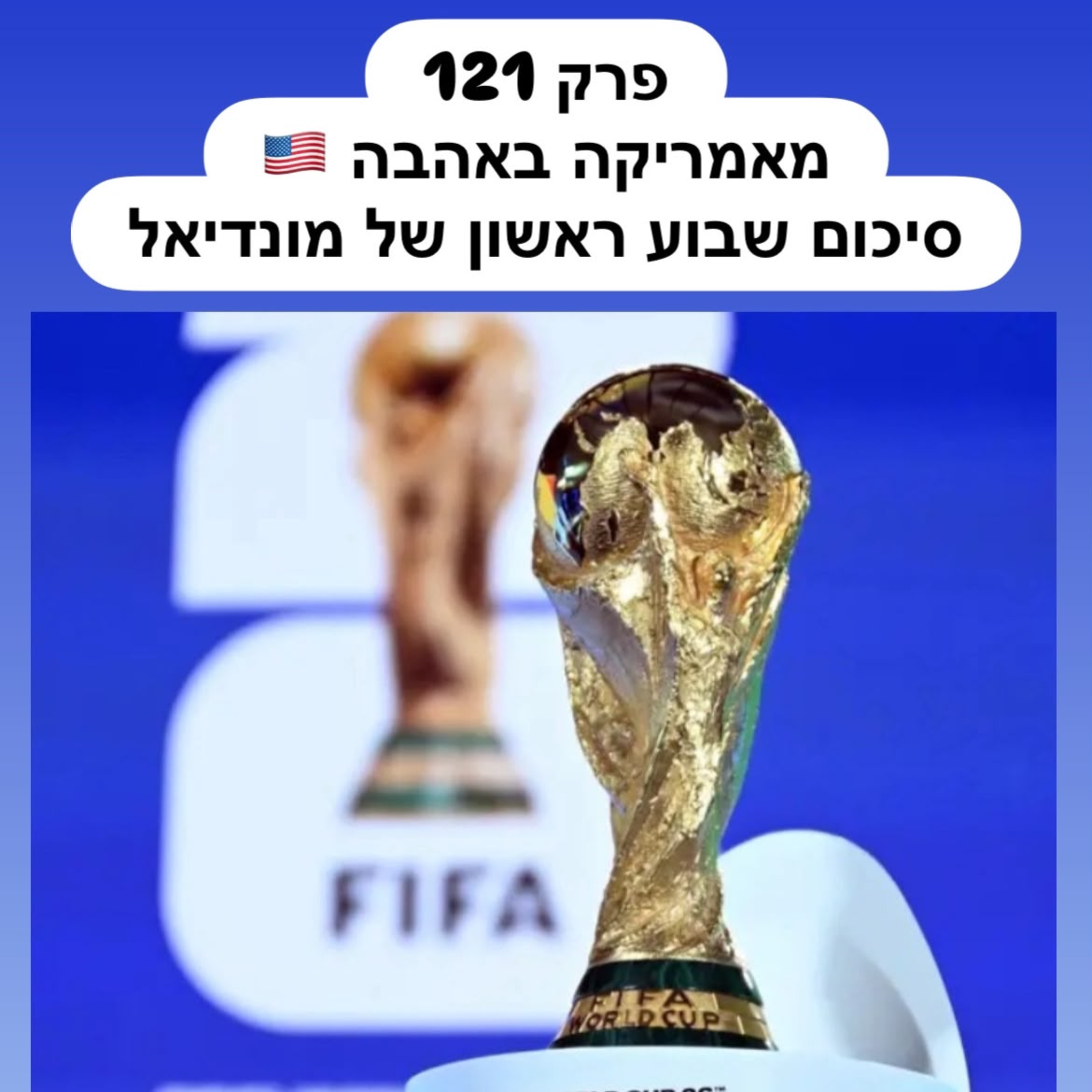 פרק 121 - מאמריקה באהבה: סיכום שבוע ראשון של מונדיאל episode artwork