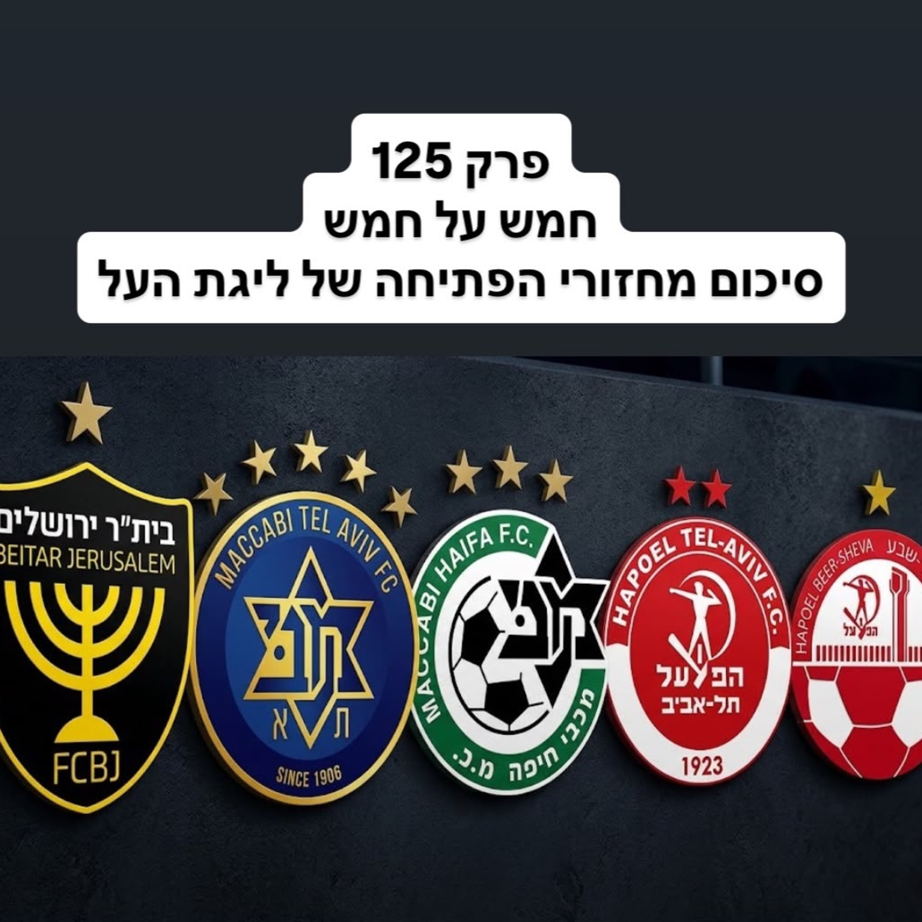 Artwork for הפוד על הכדור