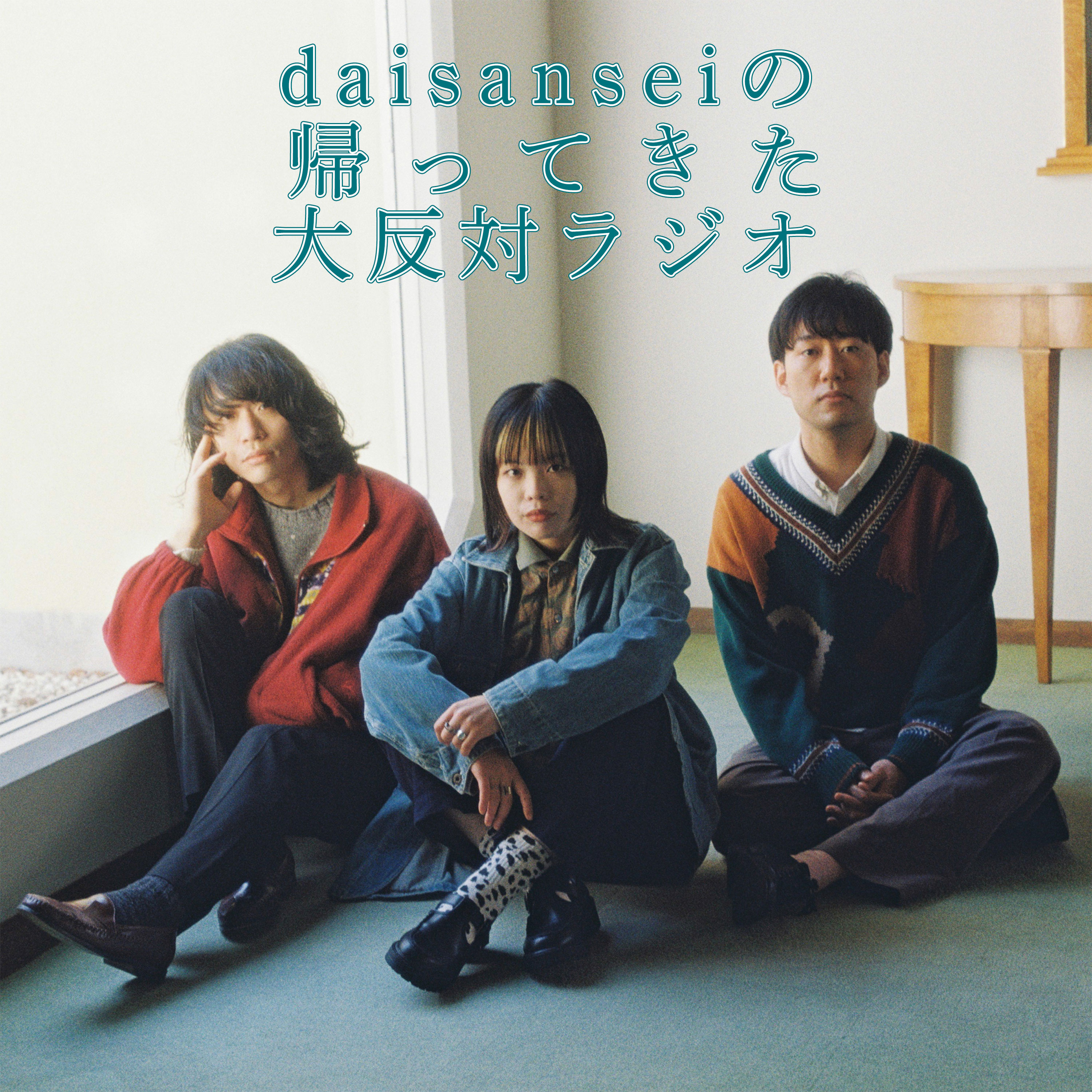 daisanseiの帰ってきた大反対ラジオ 予告編 episode artwork