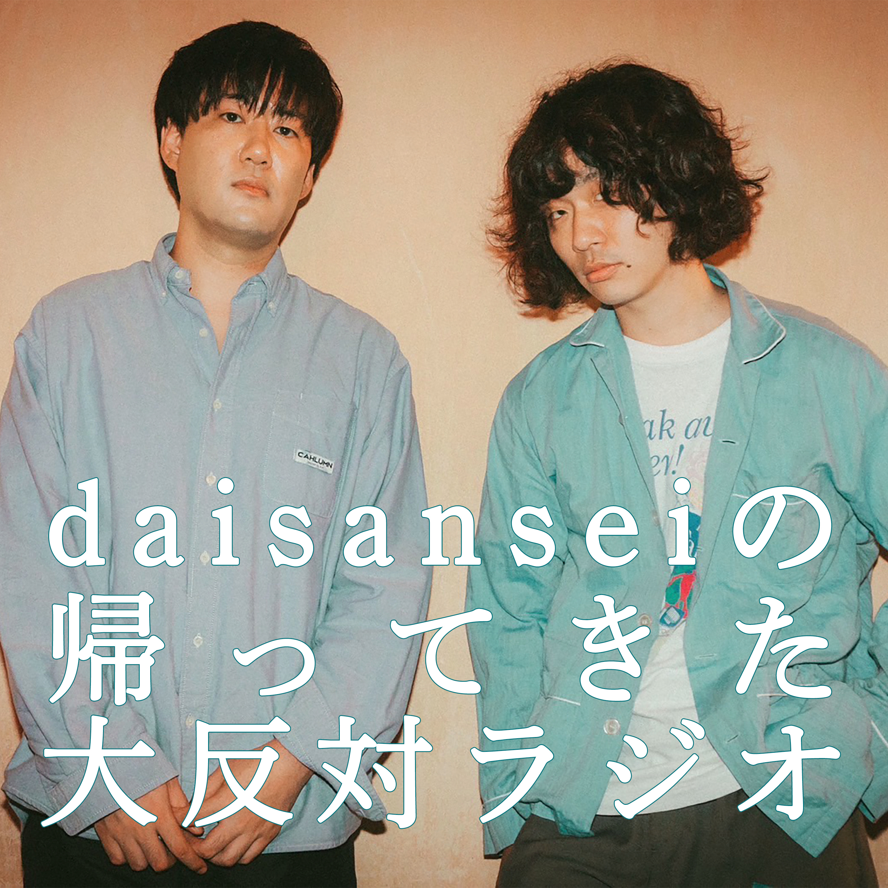 #85 daisanseiの帰ってきた大反対ラジオ episode artwork