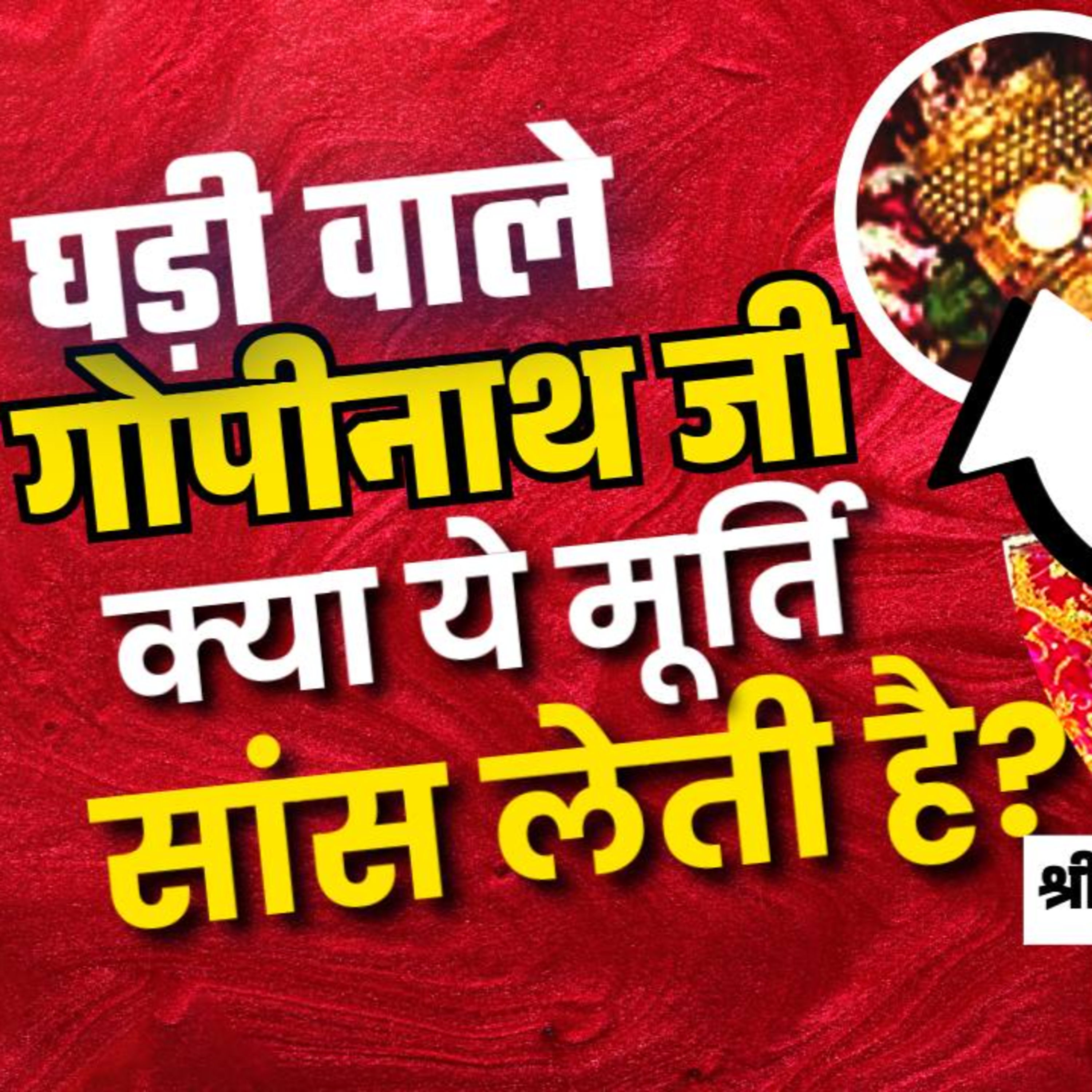 घड़ी वाले गोपीनाथ जी | Ghadi wale Gopinath Ji | श्री राधा गोपीनाथ मंदिर, जयपुर | Shri Radha Gopinath घड़ी वाले गोपीनाथ जी | Ghadi wale Gopinath Ji | श्री राधा गोपीनाथ मंदिर, जयपुर | Shri Radha Gopinath