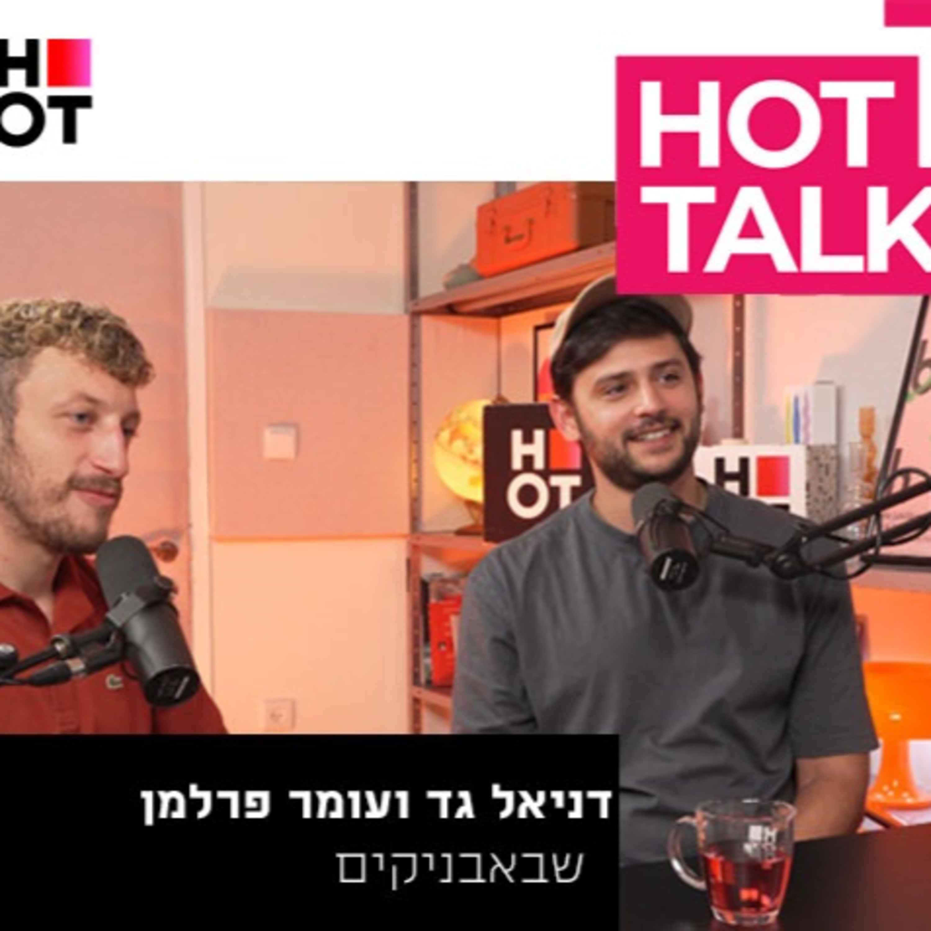 שבאבניקים- דניאל גד ועומר פרלמן episode artwork