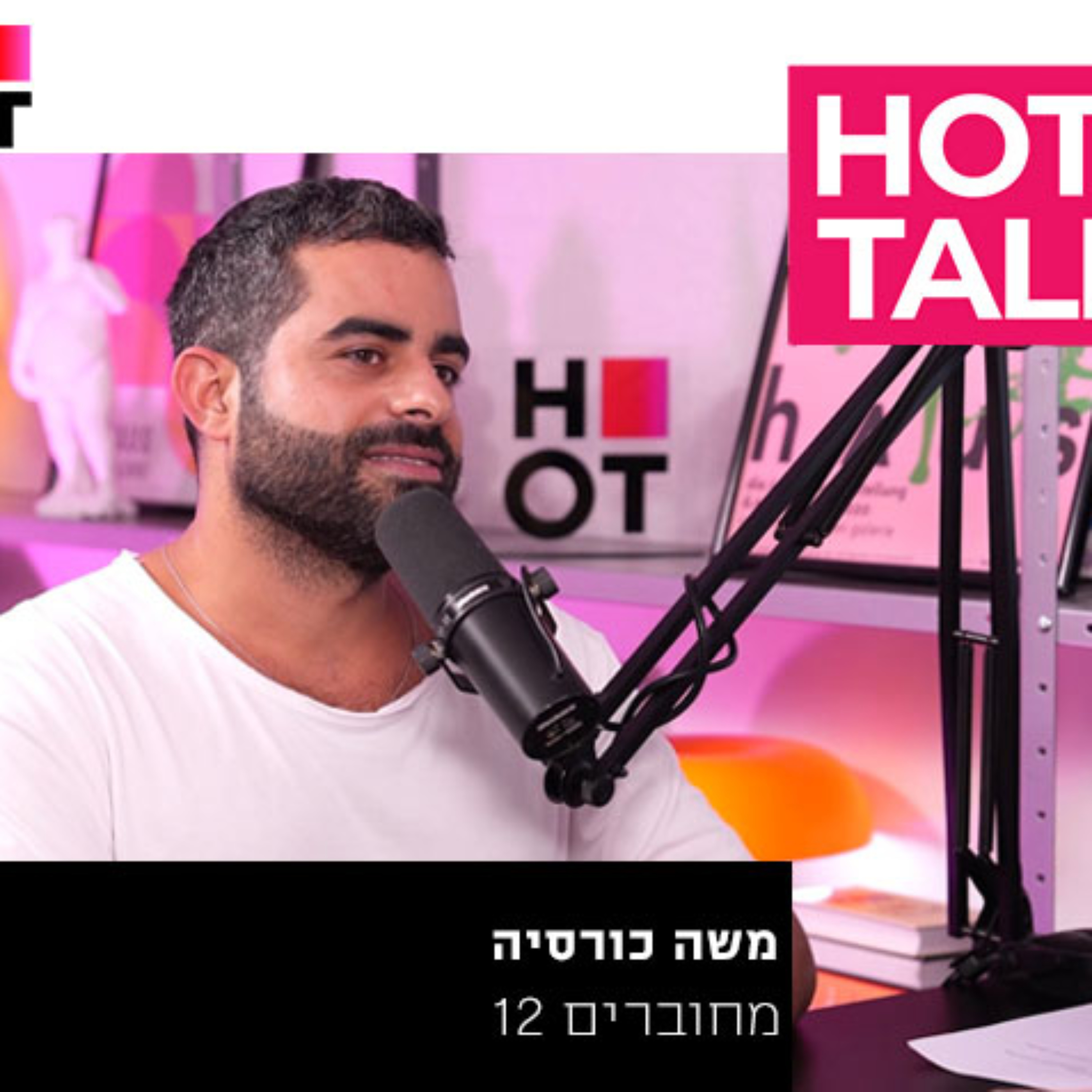 משה כורסיה- "מחוברים" | עם אסף גולן
