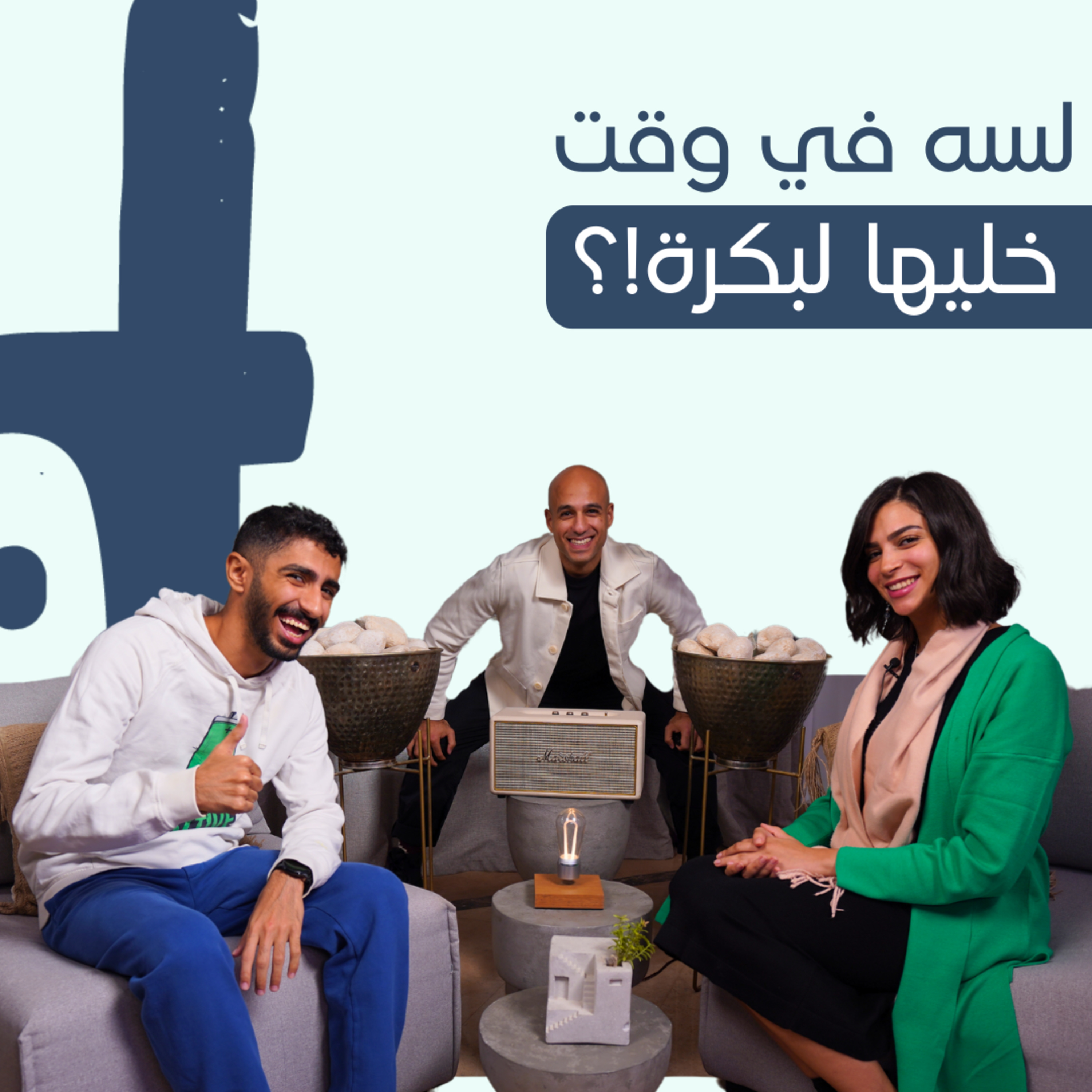 لسة في وقت خليها لبكرا |Help Yourself #2| ماير نخلة X نورهان الطوخي episode artwork