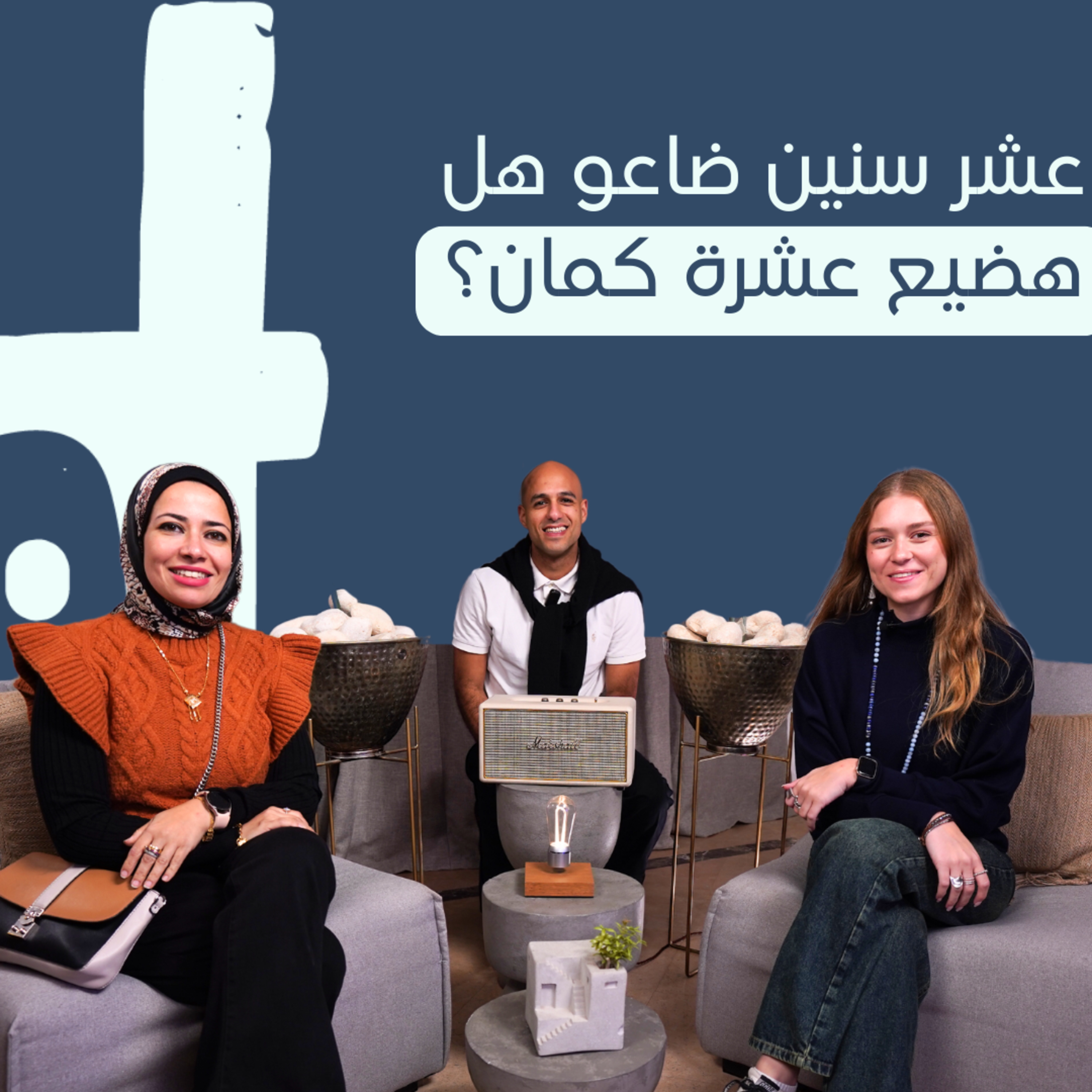 عشر سنين ضاعو هل هضيع عشرة كمان؟ | Help Yourself Episode 5 | سهيلة عوني X ميرا شاكر episode artwork