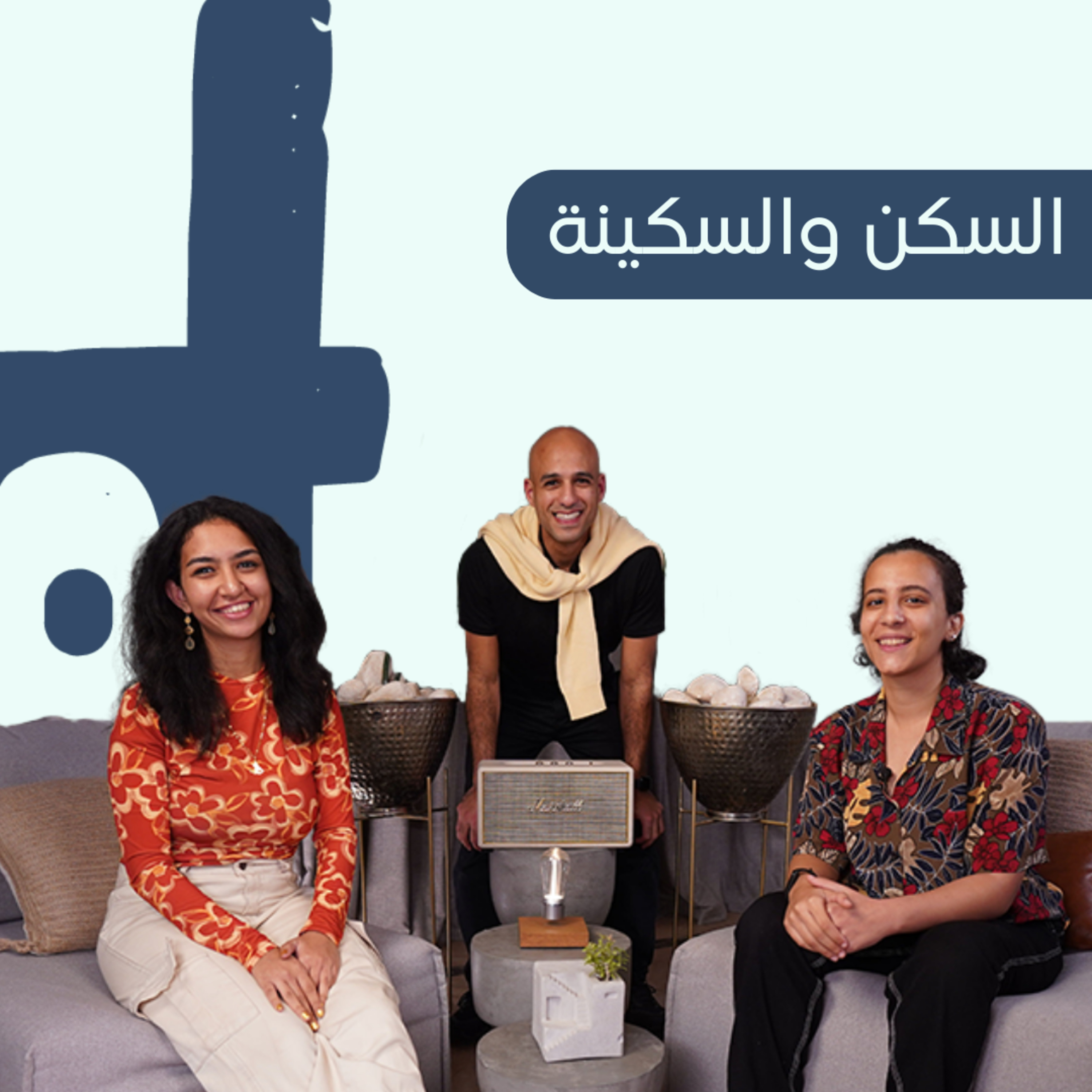 السكن والسكينة | Help Yourself Episode 6 | هنا السكري X جيلان ياسر episode artwork
