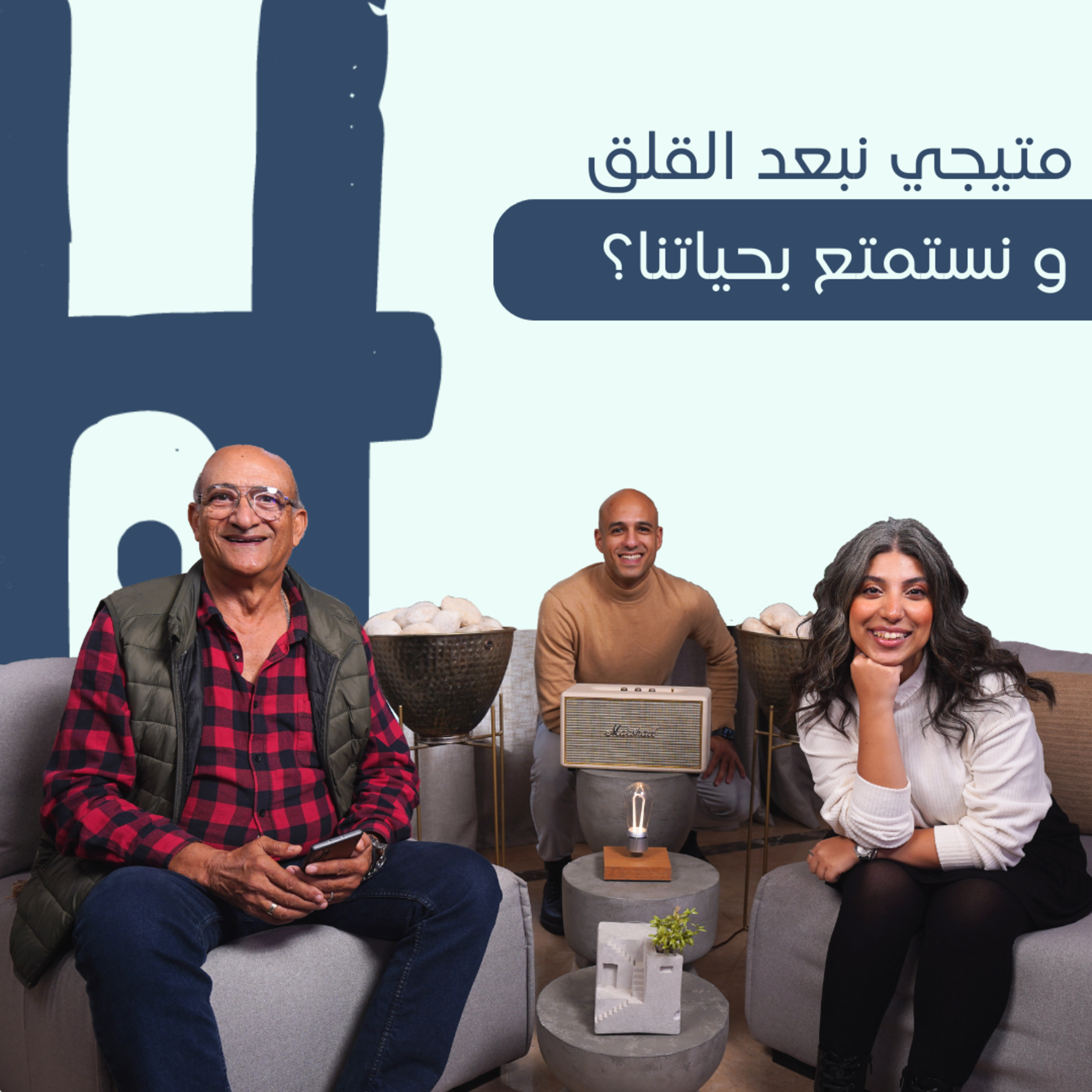 قهر القلق و تحقيق السعادة |Help Yourself Episode 8| حسين حجازي X مارينا رويس episode artwork