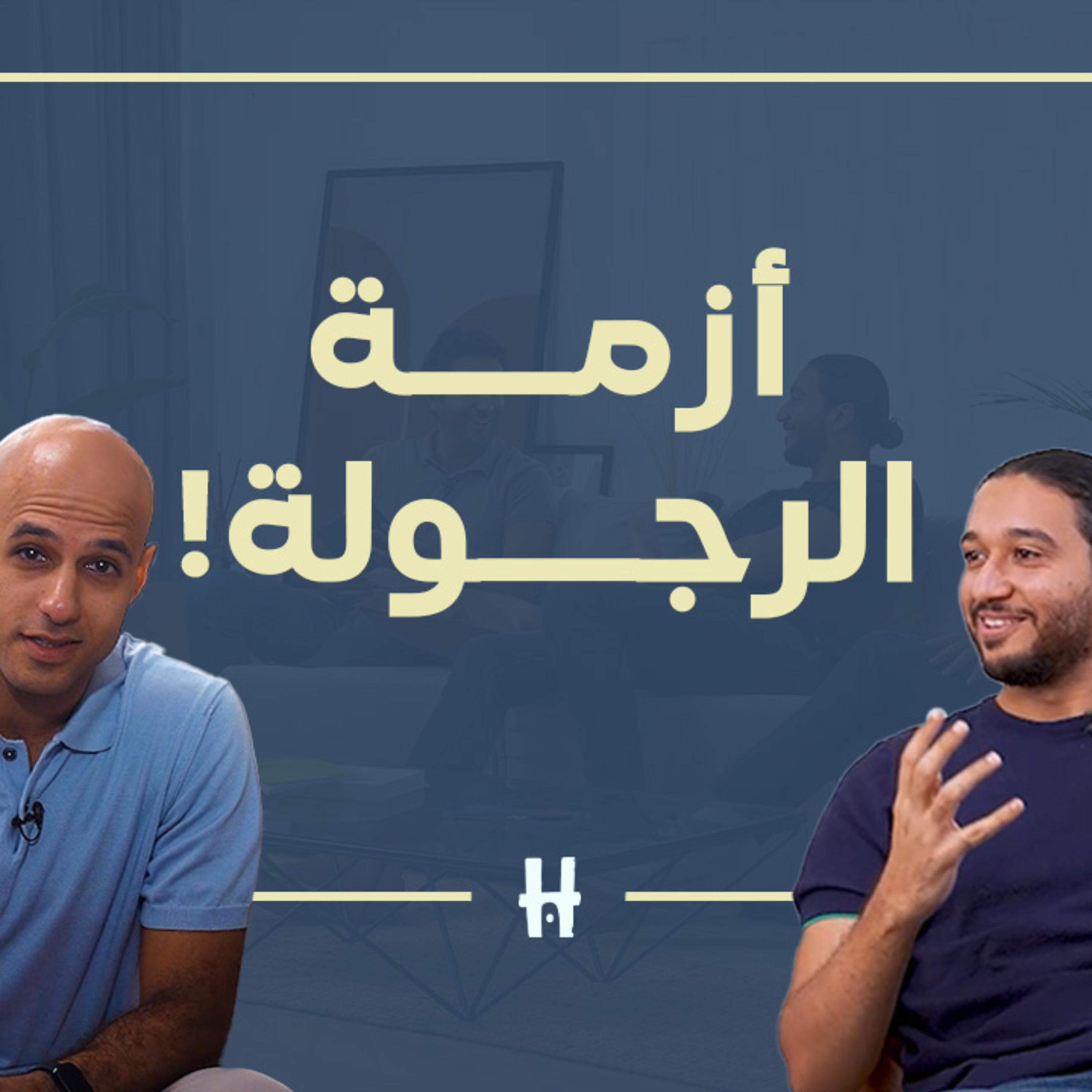 دليل الرجال - أكبر كذبة عن الرجولة صدّقناها كلنا| الفرق بين الولد، الذكر، والراجل | Help Yourself