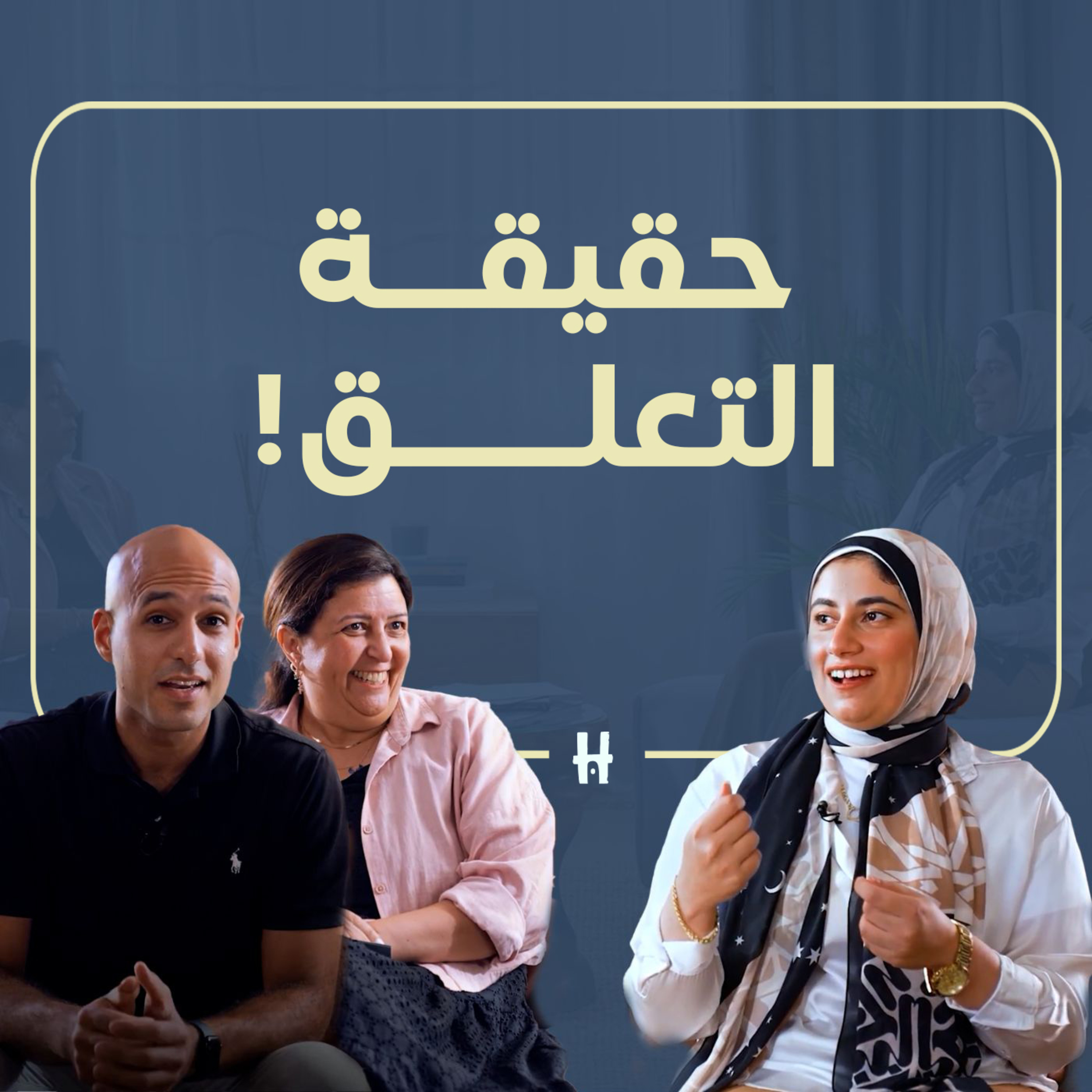 Help Yourself | Season 2 Ep. 2 | حقيقة التعلق و ثأثيرة على علاقتنا episode artwork