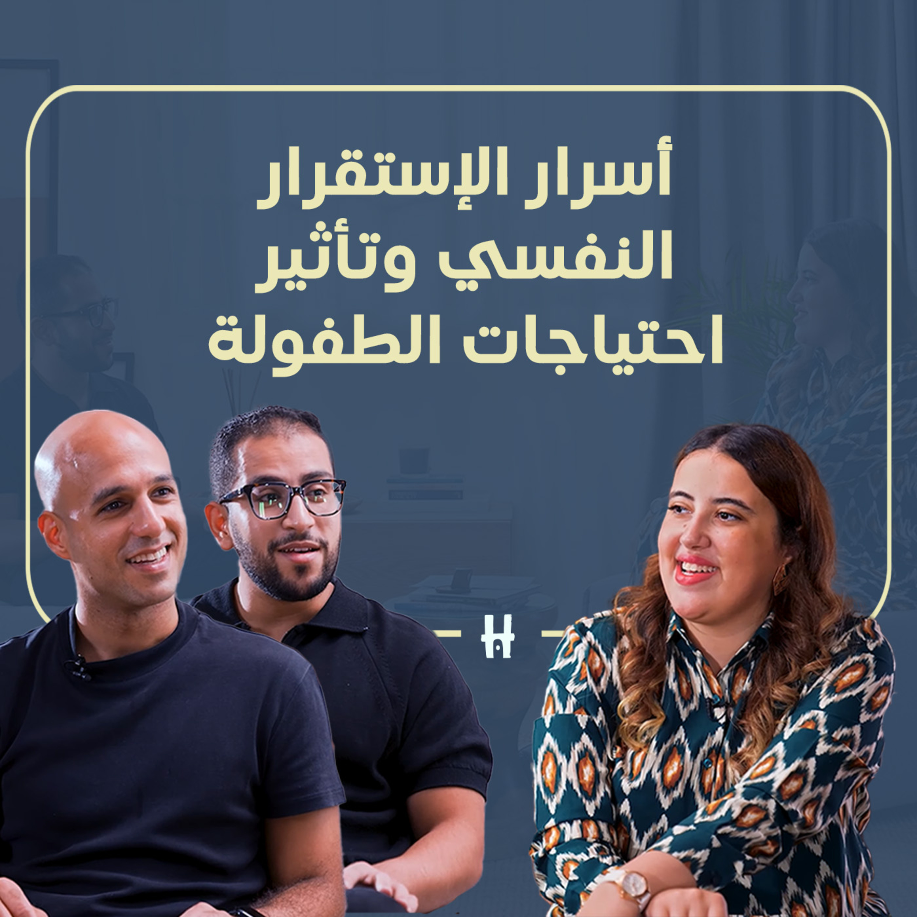 Help Yourself | Season 2 - Ep.3 | أسرار الإستقرار النفسي وتأثير احتياجات الطفولة episode artwork