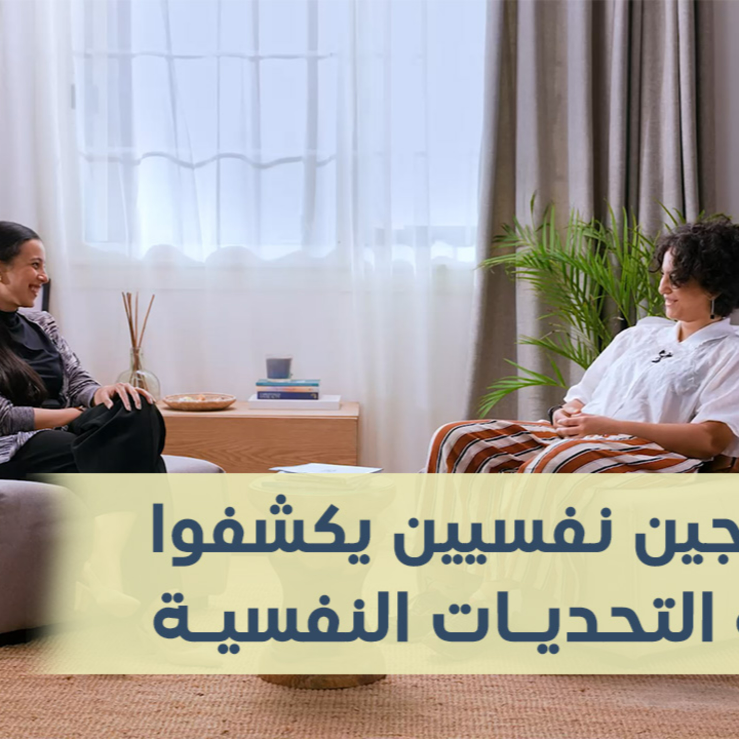 Season 2 - Ep. 4 | هل العلاج النفسي للمرضى فقط؟ | 2 معالجين نفسيين يكشفون حقيقة التحديات النفسية