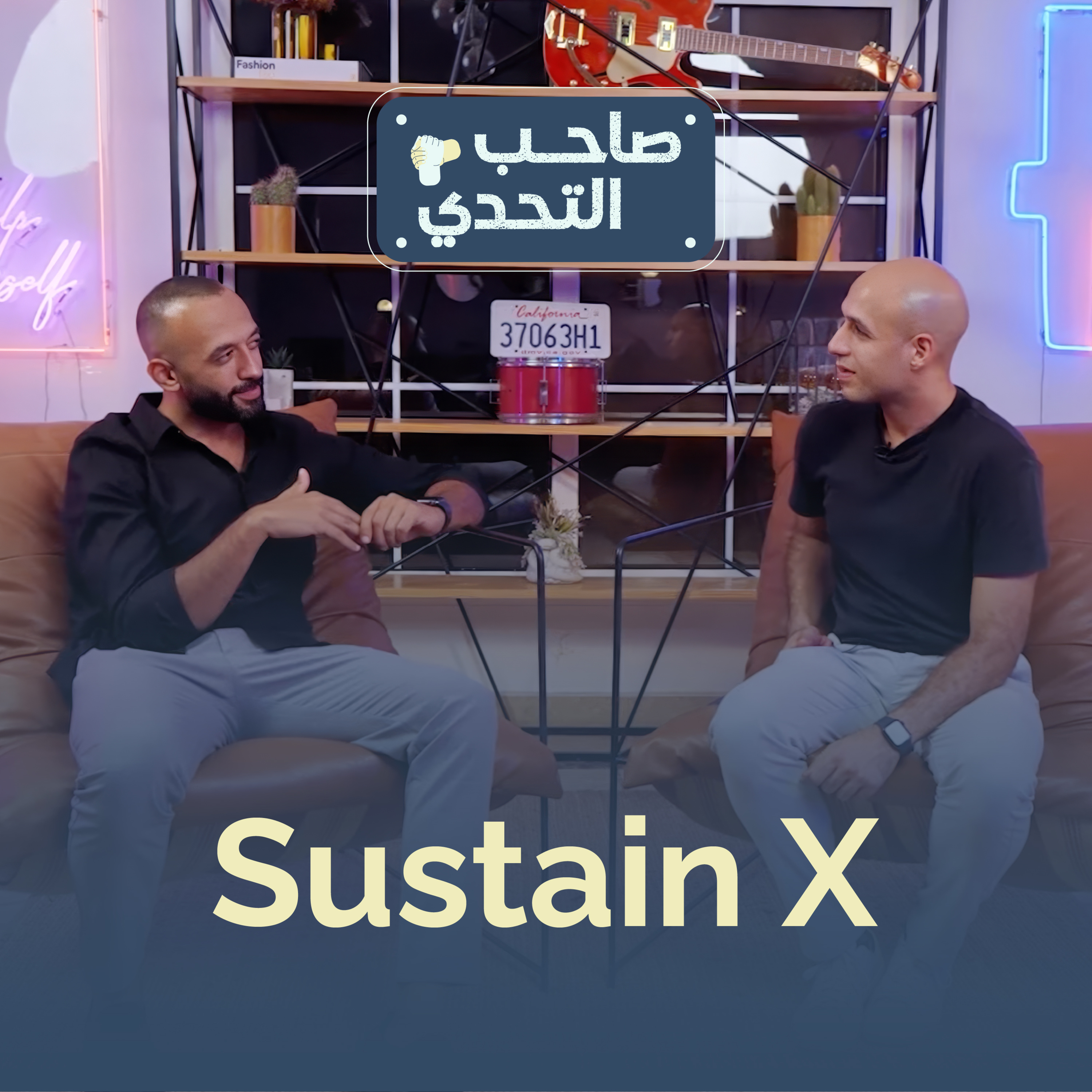 صاحب التحدي | ليه الناس بتخاف من النجاح أكتر من الفشل؟ | بهاء البرولسي وقصة SustainX