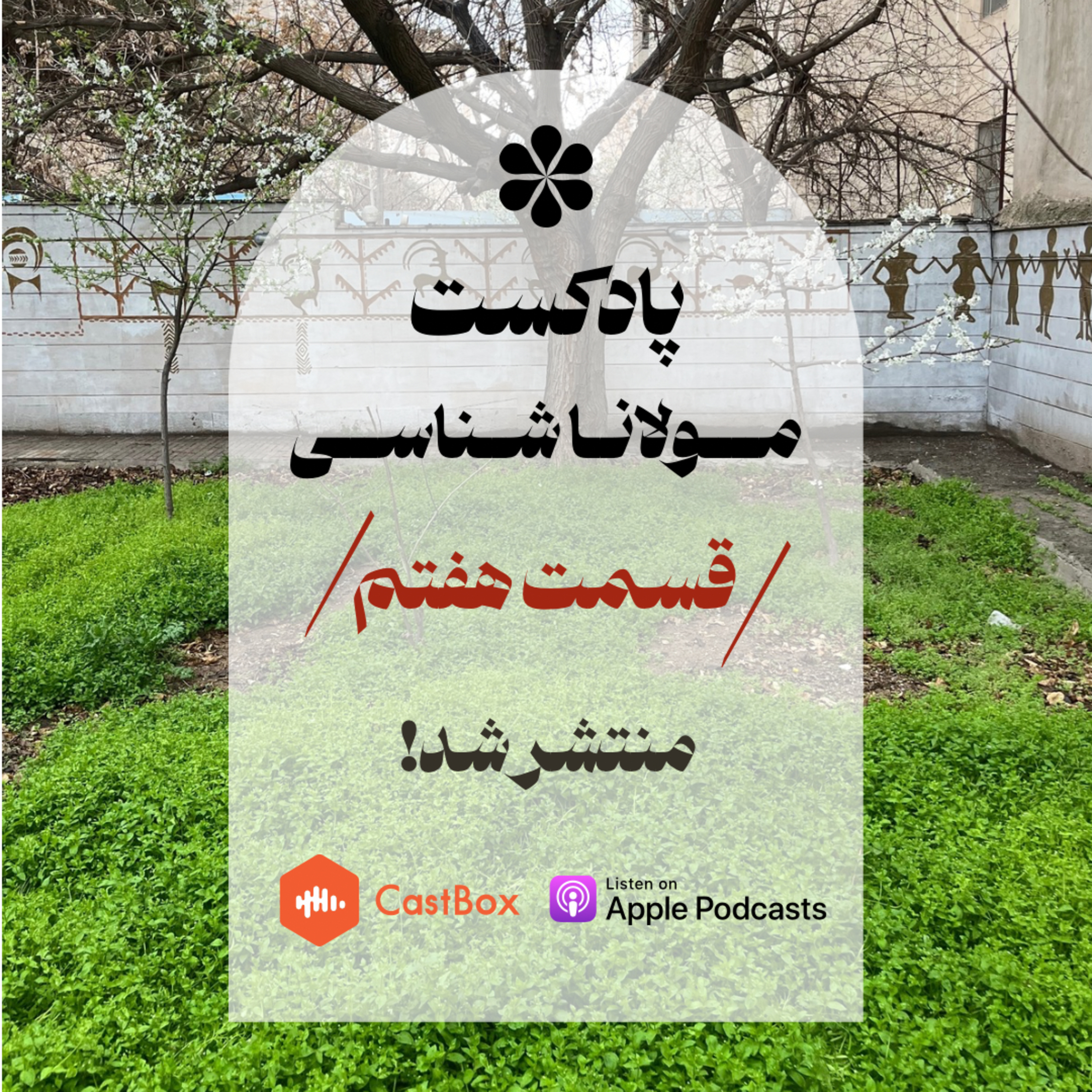 پادکست مولانا شناسی - قسمت هفتم - رفیق episode artwork