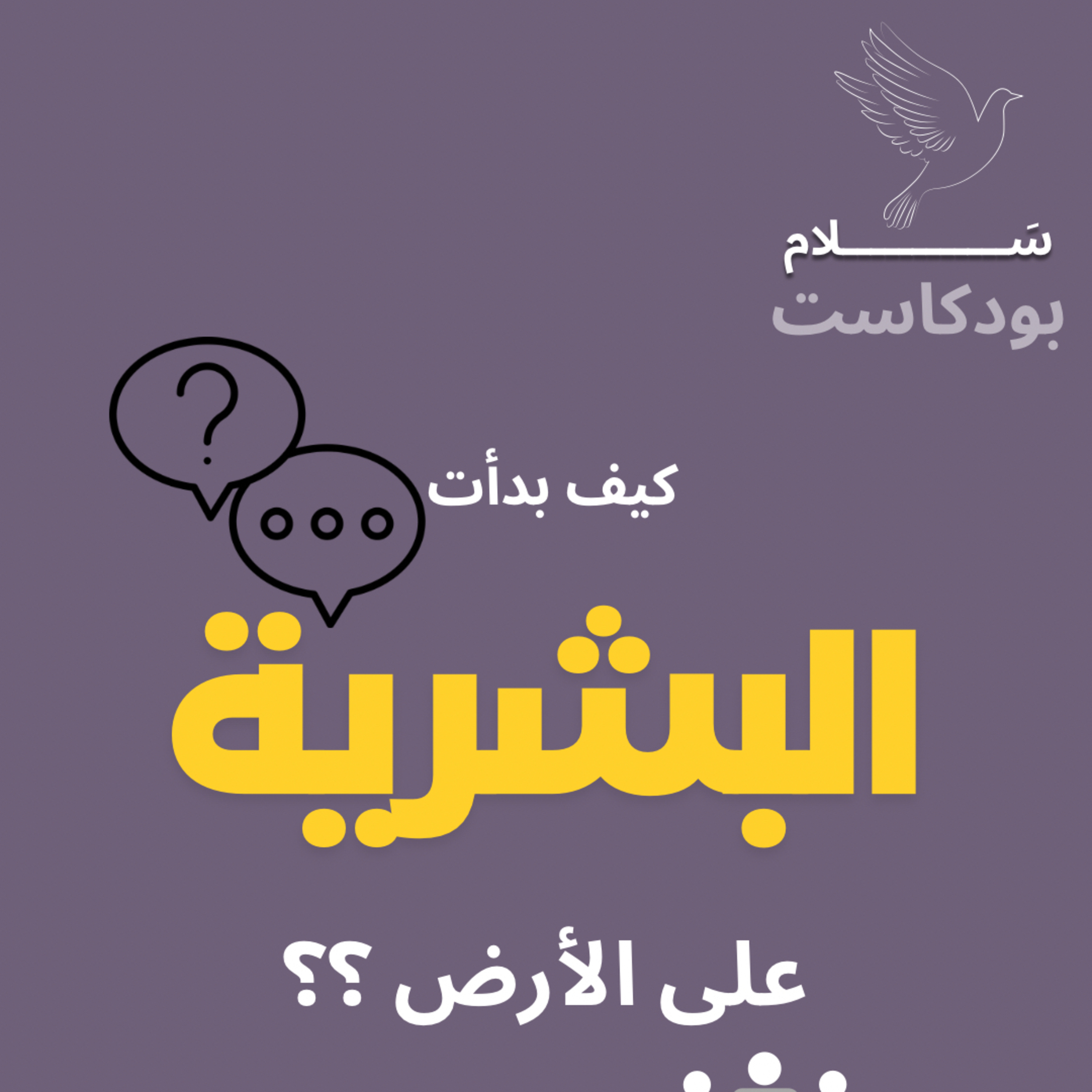 كيف بدأت البشرية على الأرض؟ | قصة أبو البشر آدم عليه السلام episode artwork