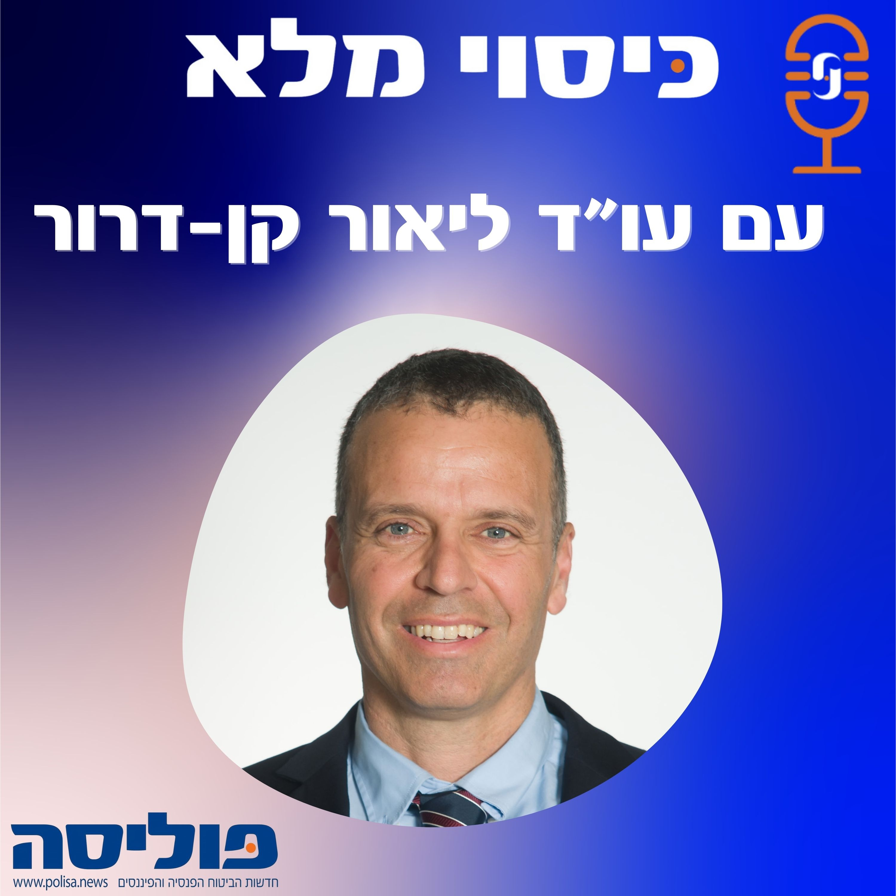 פרק 47 עם עו"ד ליאור קן-דרור: מדברים על החשיפה של הסוכן בשיווק השקעות אלטרנטיביות, אני חושב שצריכים להתמקד דווקא בגופים שקיבלו גול בין הרגליים episode artwork