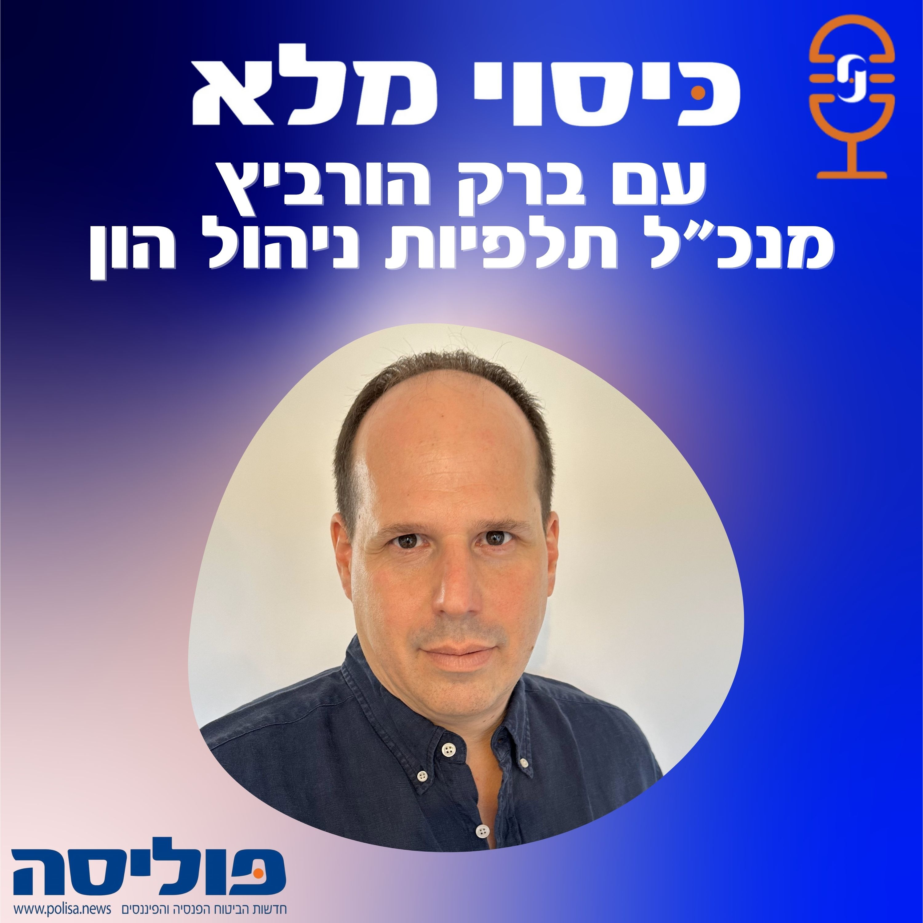 פרק 45: סוכני הביטוח לומדים להכיר מקרוב את רשות ניירות ערך | עם ברק הורביץ, מנכ"ל תלפיות ניהול הון episode artwork