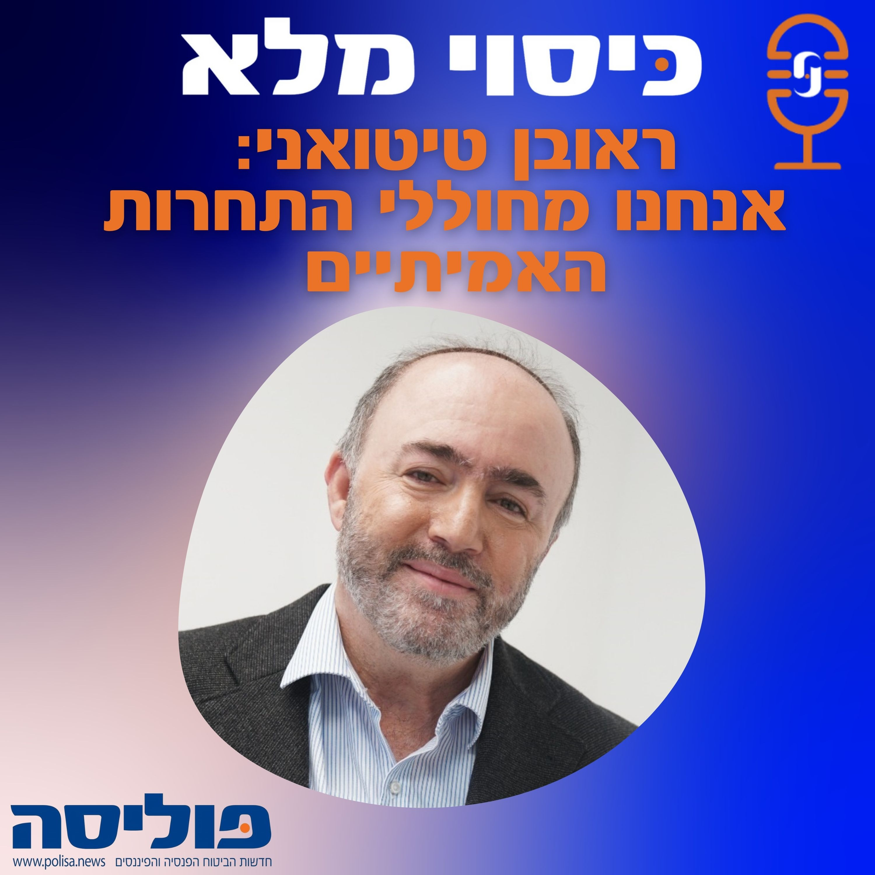 פרק 49 עם ראובן טיטואני: אנחנו מחוללי התחרות האמיתיים בענף הביטוח  episode artwork