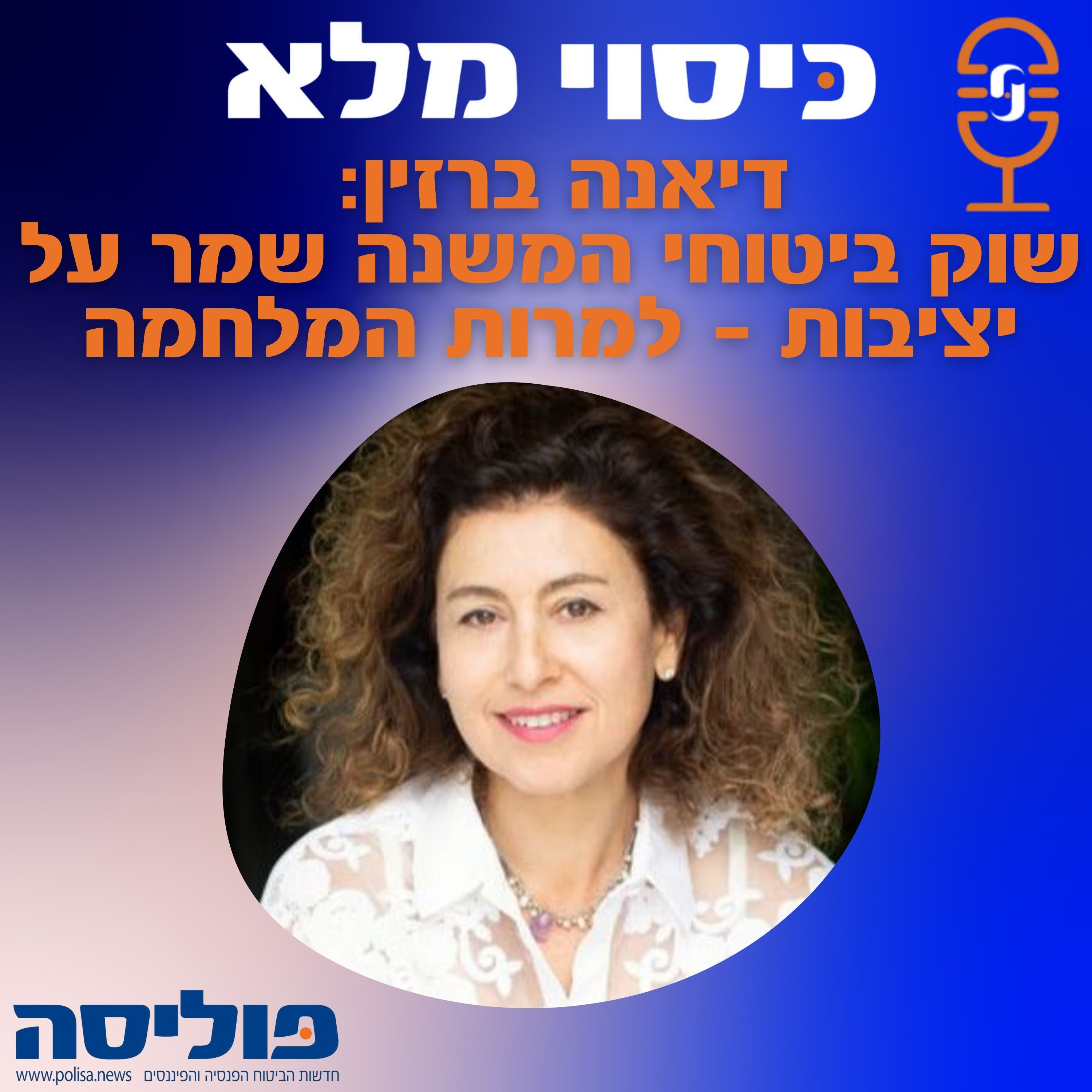 פרק 50 עם דיאנה ברזין: למרות המלחמה - שוק ביטוחי המשנה שמר על יציבות  episode artwork