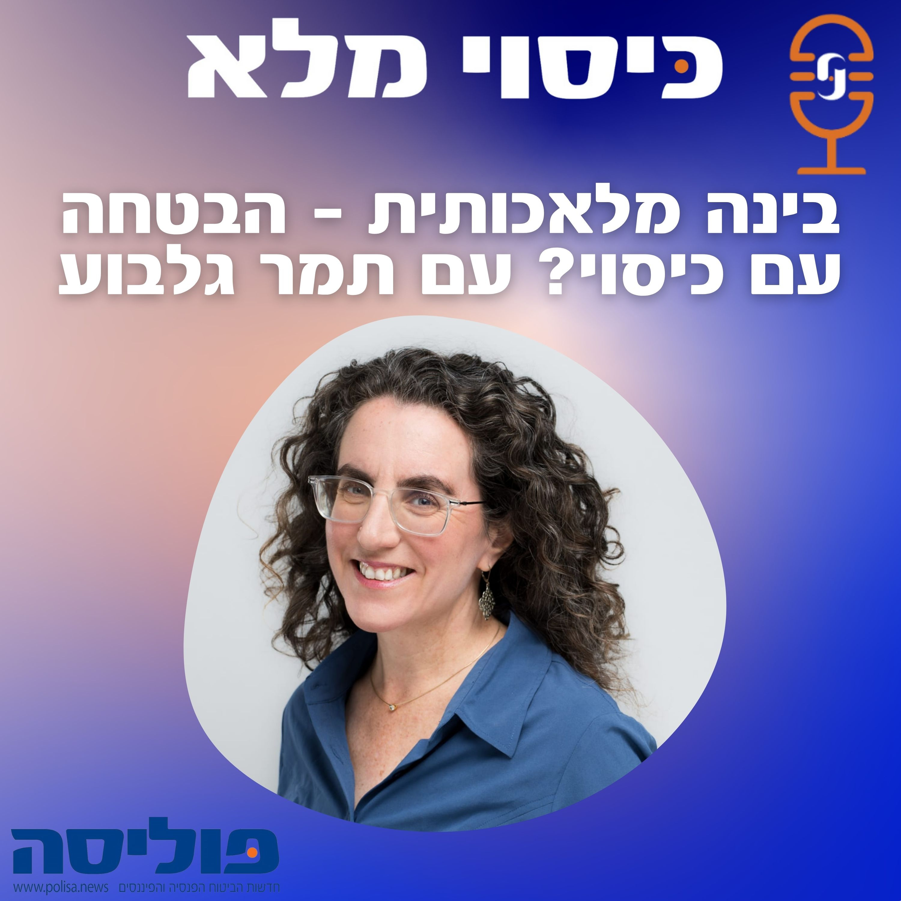 פרק 51 עם תמר גלבוע: בינה מלאכותית - הבטחה עם כיסוי? episode artwork