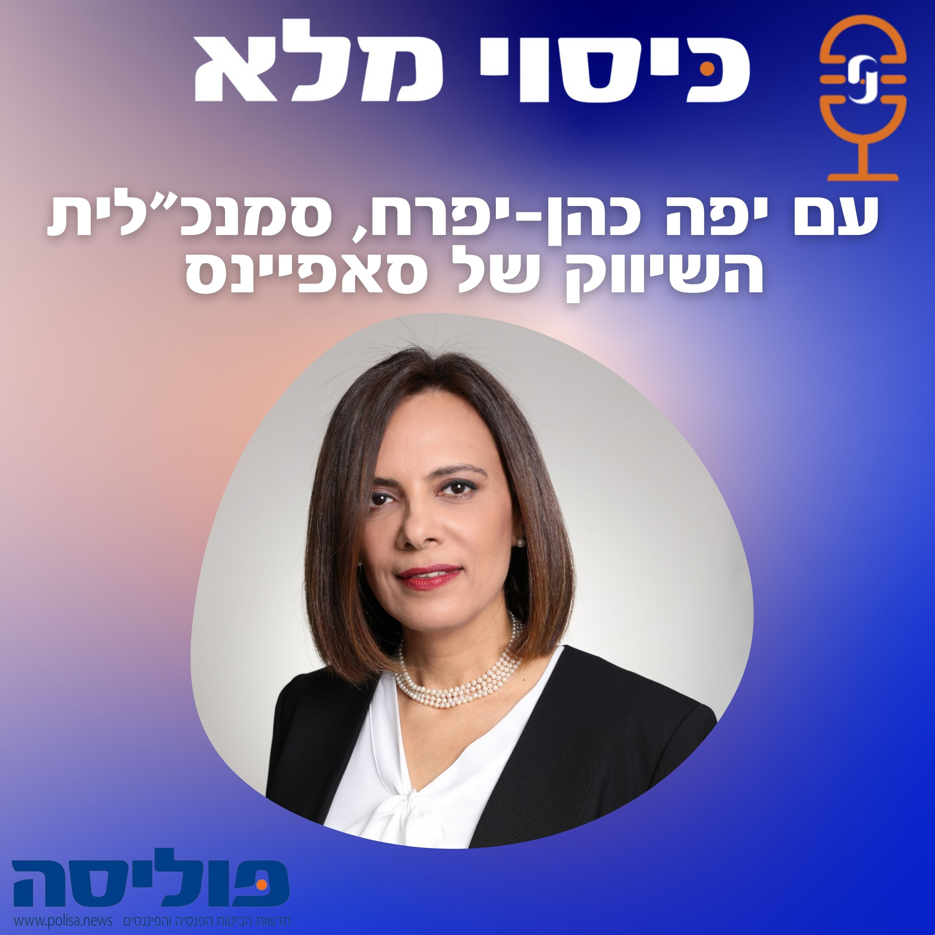 כיסוי מלא | פרק 52 עם יפה כהן-יפרח, סמנכ"לית השיווק של סאפיינס, על מהפכת הטכנולוגיה בענף הביטוח episode artwork