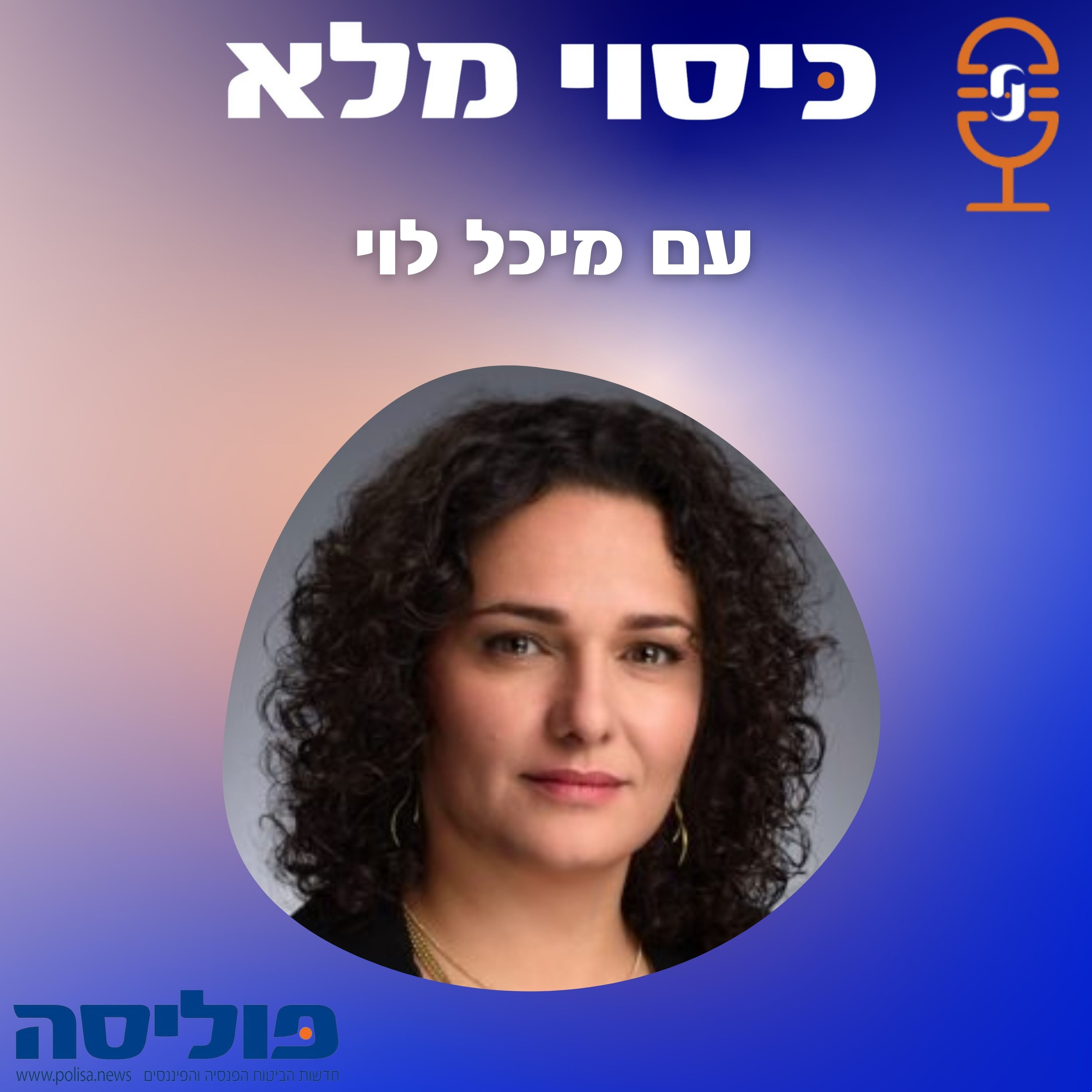 פרק 54 עם מיכל לוי: עולם הביטוח מתעורר, סוכני ה-AI כבר כאן episode artwork