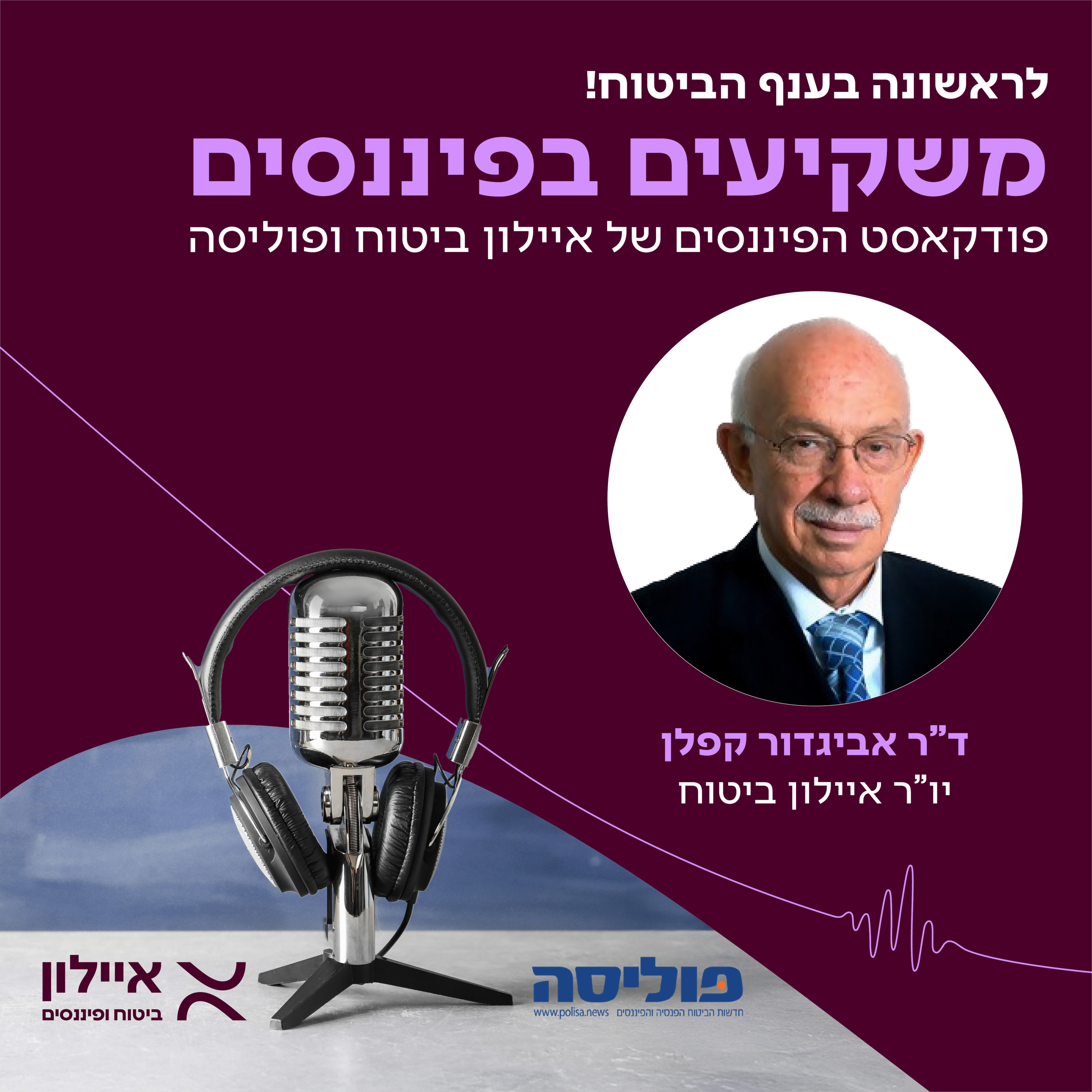 משקיעים בפיננסים | פרק 3 עם ד"ר אביגדור קפלן: עם ניהול נכון ועם תקציב המותאם לפיתוח, המשק הישראלי יצא מהמצוקה  episode artwork