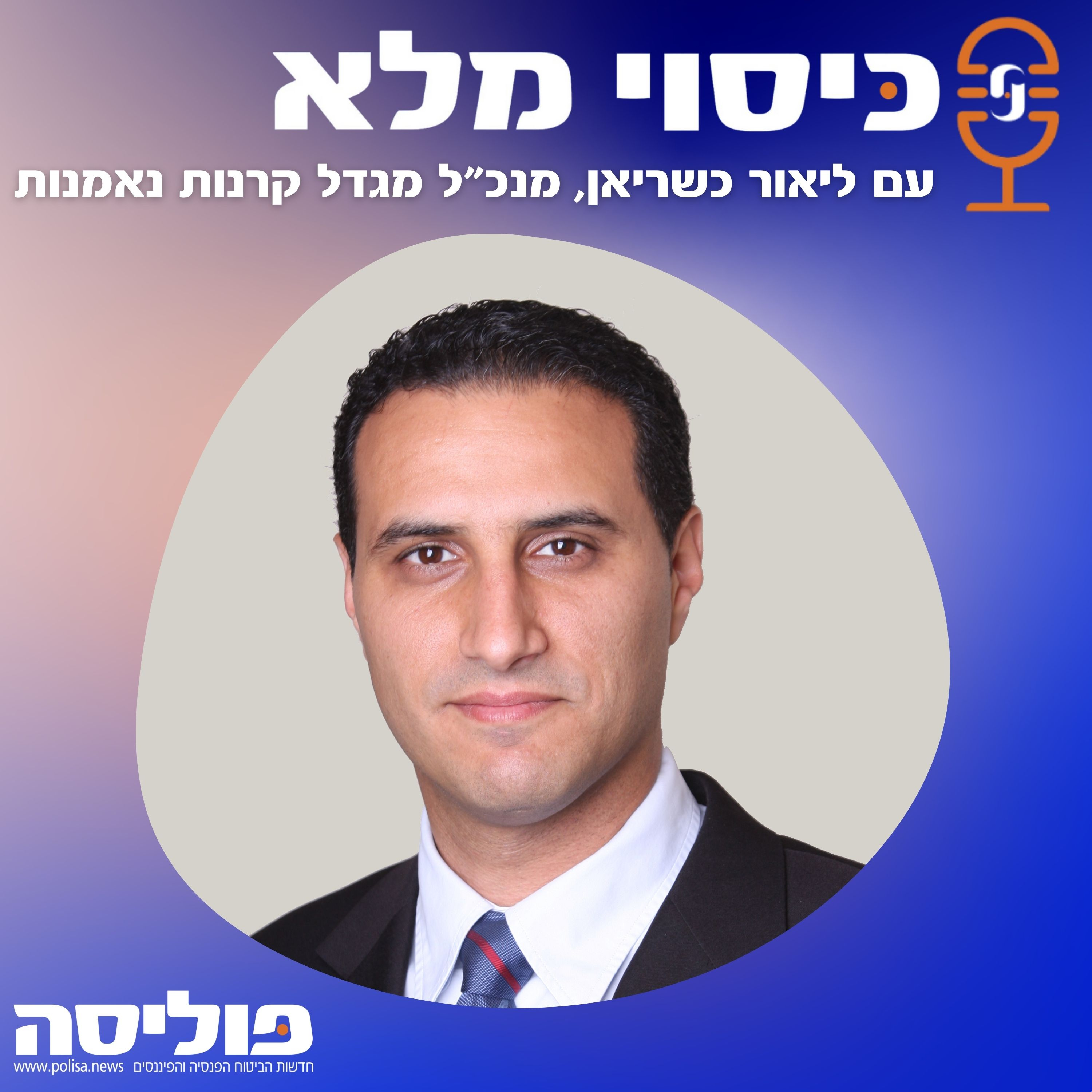 פרק 56 עם ליאור כשריאן, מנכ"ל מגדל קרנות נאמנות: המטרה של S&P הייתה לשקף בצורה הטובה ביותר את הכלכלה הישראלית episode artwork