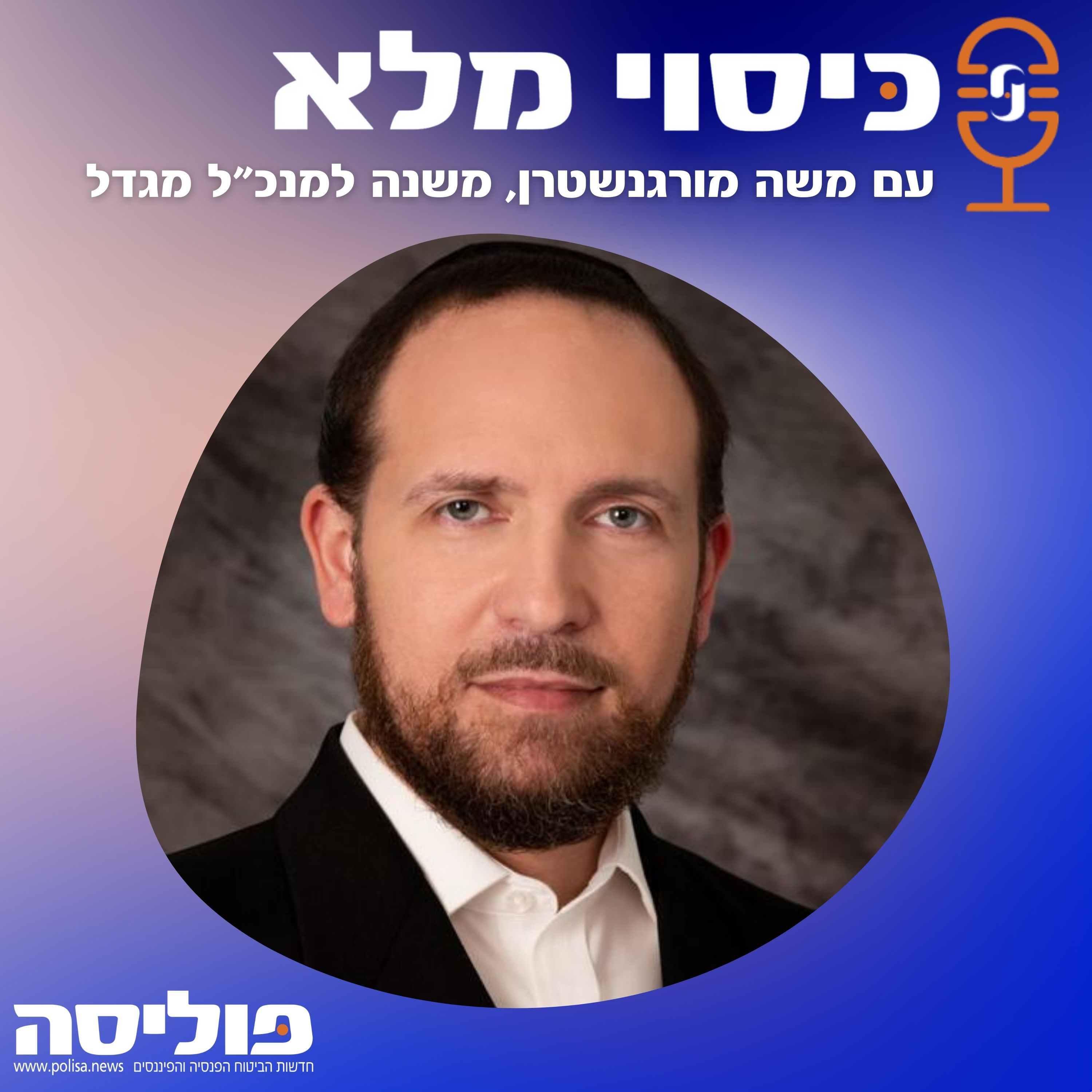 פרק 58 עם משה מורגנשטרן, משנה למנכ"ל מגדל: ה-AI יאפשר הצעות ערך מותאמות אישית episode artwork