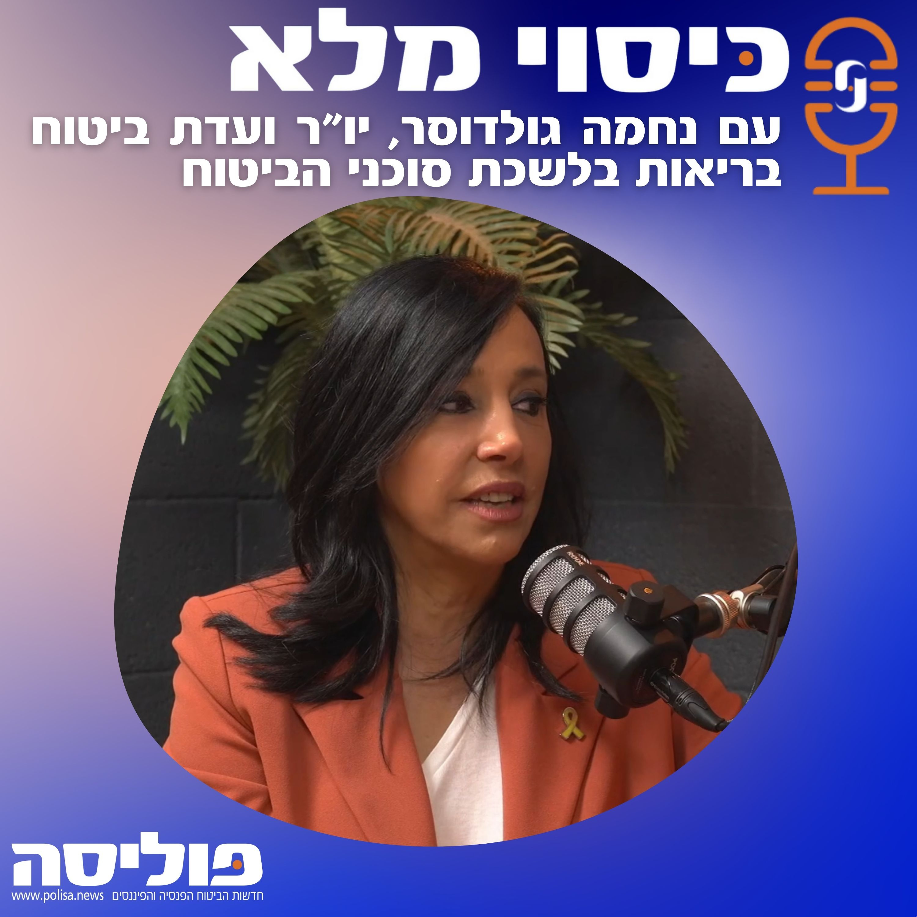 פרק 60 עם נחמה גולדוסר: משרד האוצר מצא כיס עמוק של חברות הביטוח להעביר כסף לקופות החולים episode artwork