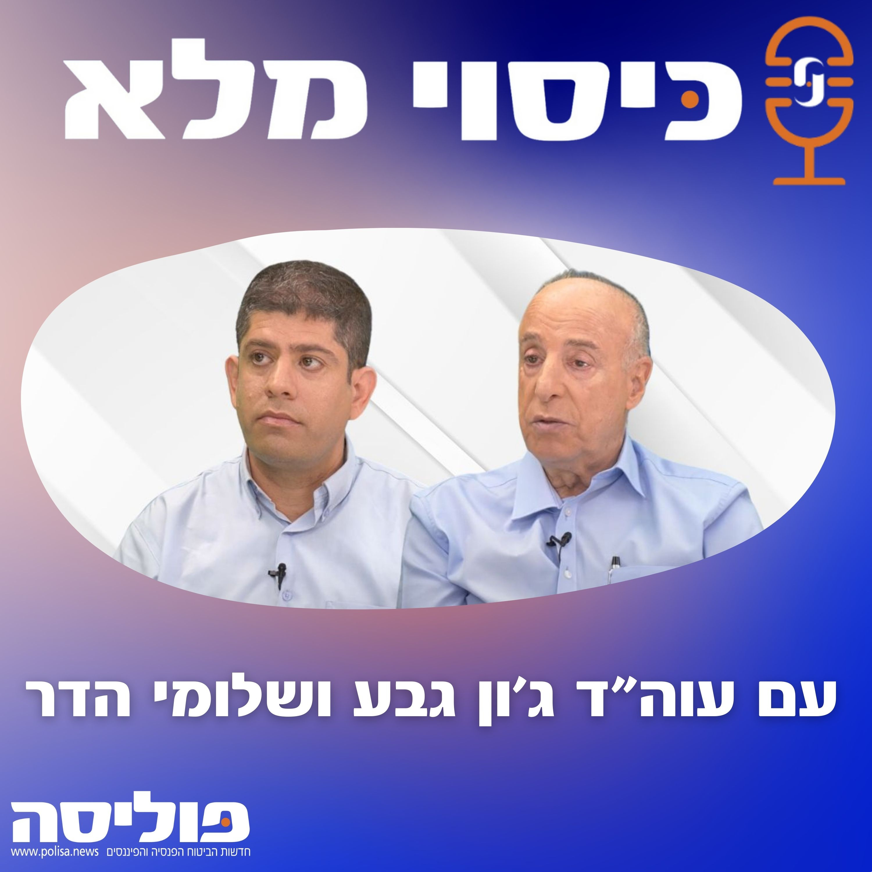 פרק 61 עם עוה"ד ג'ון גבע ושלומי הדר על הסיכונים הניצבים בפני סוכני הביטוח episode artwork