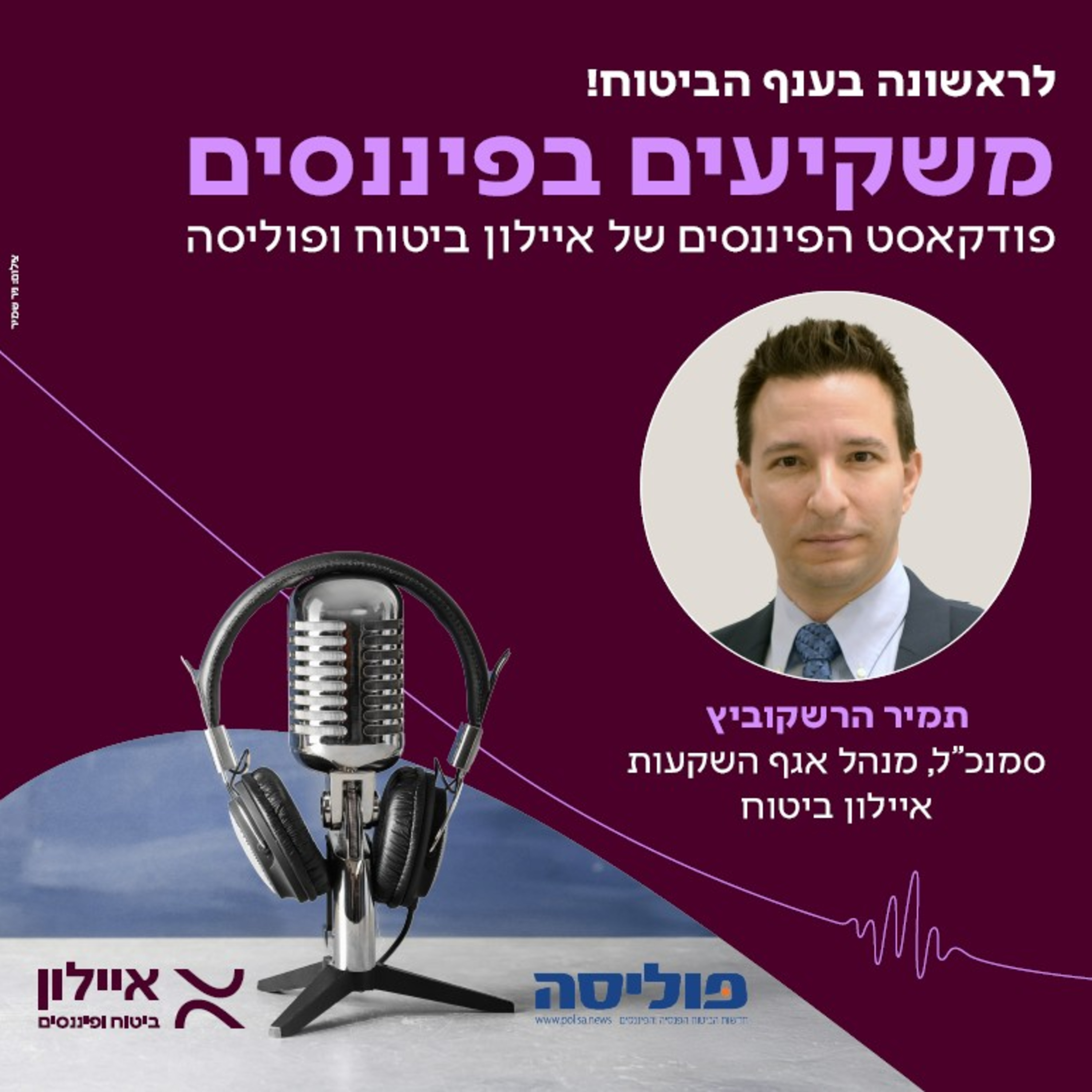 משקיעים בפיננסים | פרק 4 עם תמיר הרשקוביץ, מנהל אגף השקעות באיילון: אני גאה בהסטת ההשקעות לישראל  episode artwork