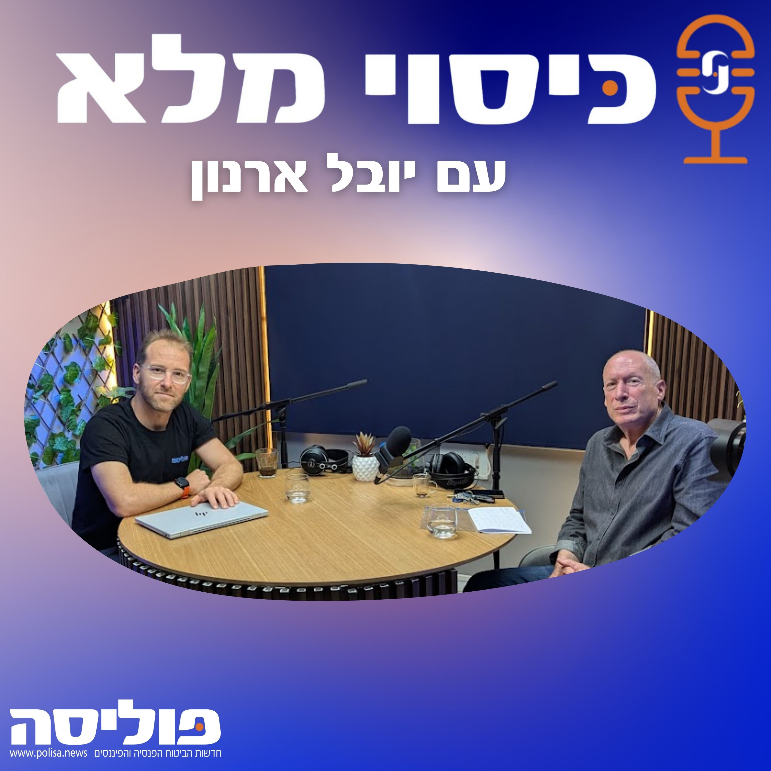 פרק 62 עם יובל ארנון: למה סוכני ביטוח מוציאים למיקור חוץ את הטיפול בביטוחי רכב? episode artwork