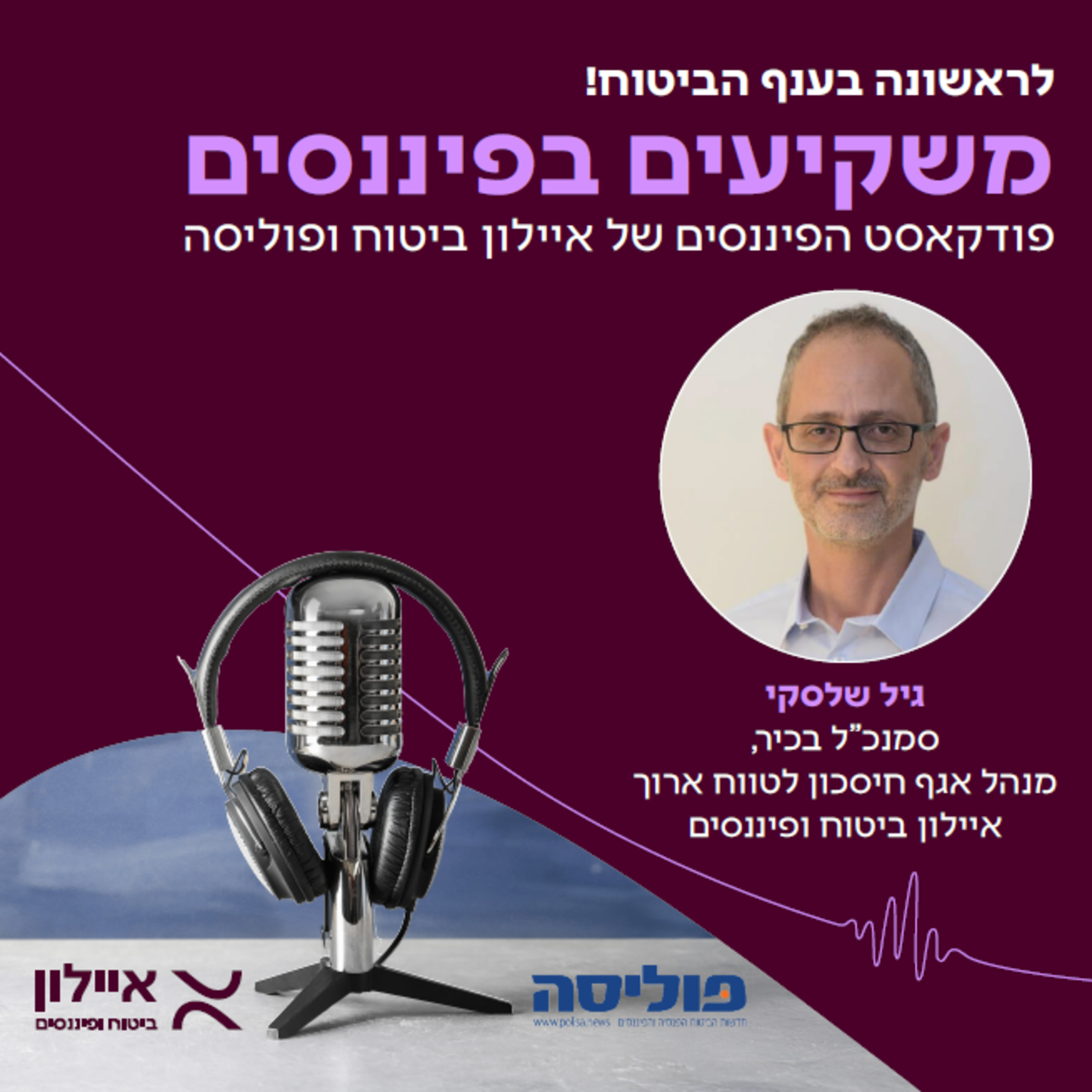 משקיעים בפיננסים | פרק 5 עם גיל שלסקי, מנהל אגף חא"ט באיילון: הטבת המס בקופות הגמל להשקעה ניתנה למען מטרה חשובה, ביטולה יפגע בציבור החוסכים episode artwork