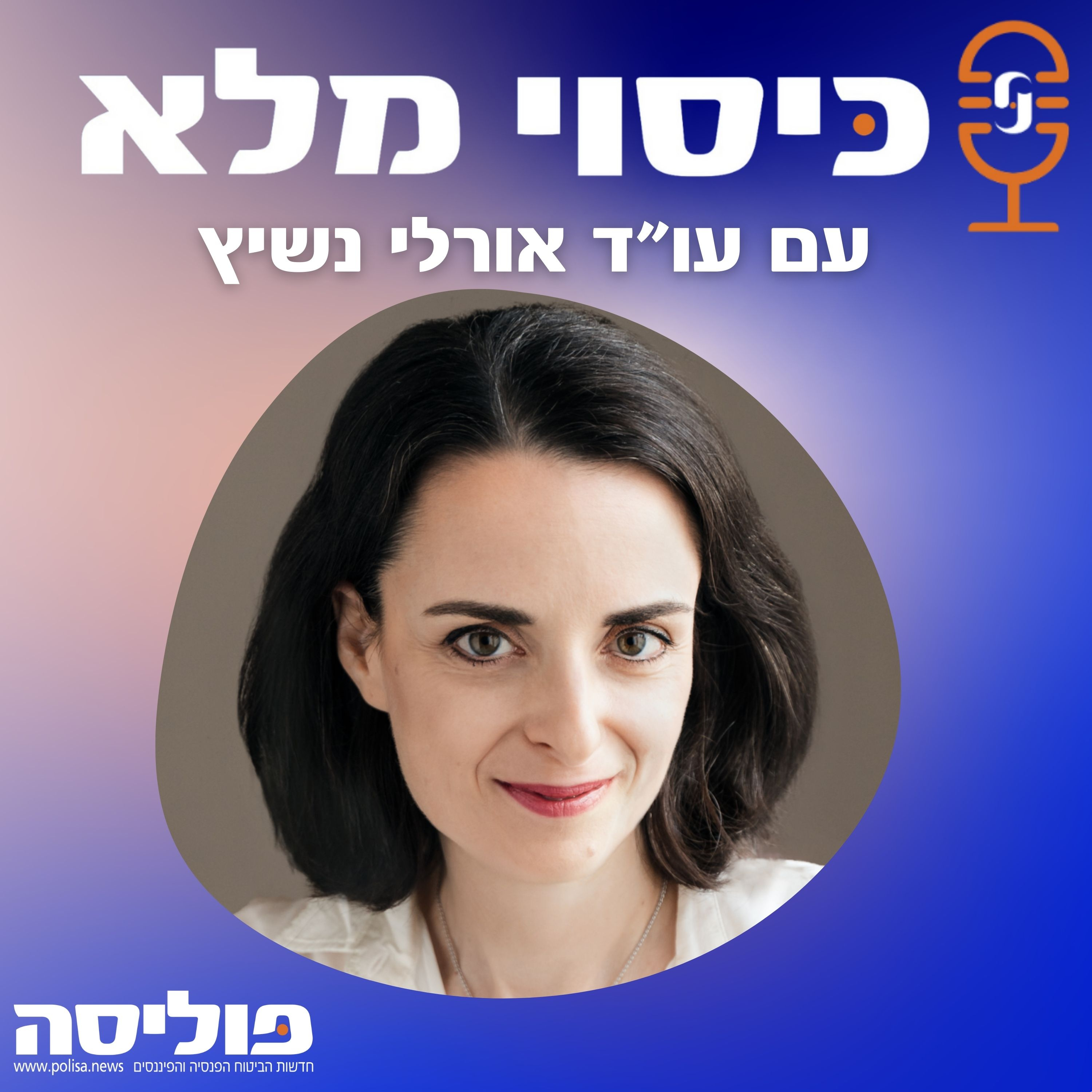 פרק 63 עם עו"ד אורלי נשיץ: ניהול סכסוכים משפטיים ומסחריים בביטוח ובביטוח משנה: גישור, בוררות ומה שביניהם episode artwork