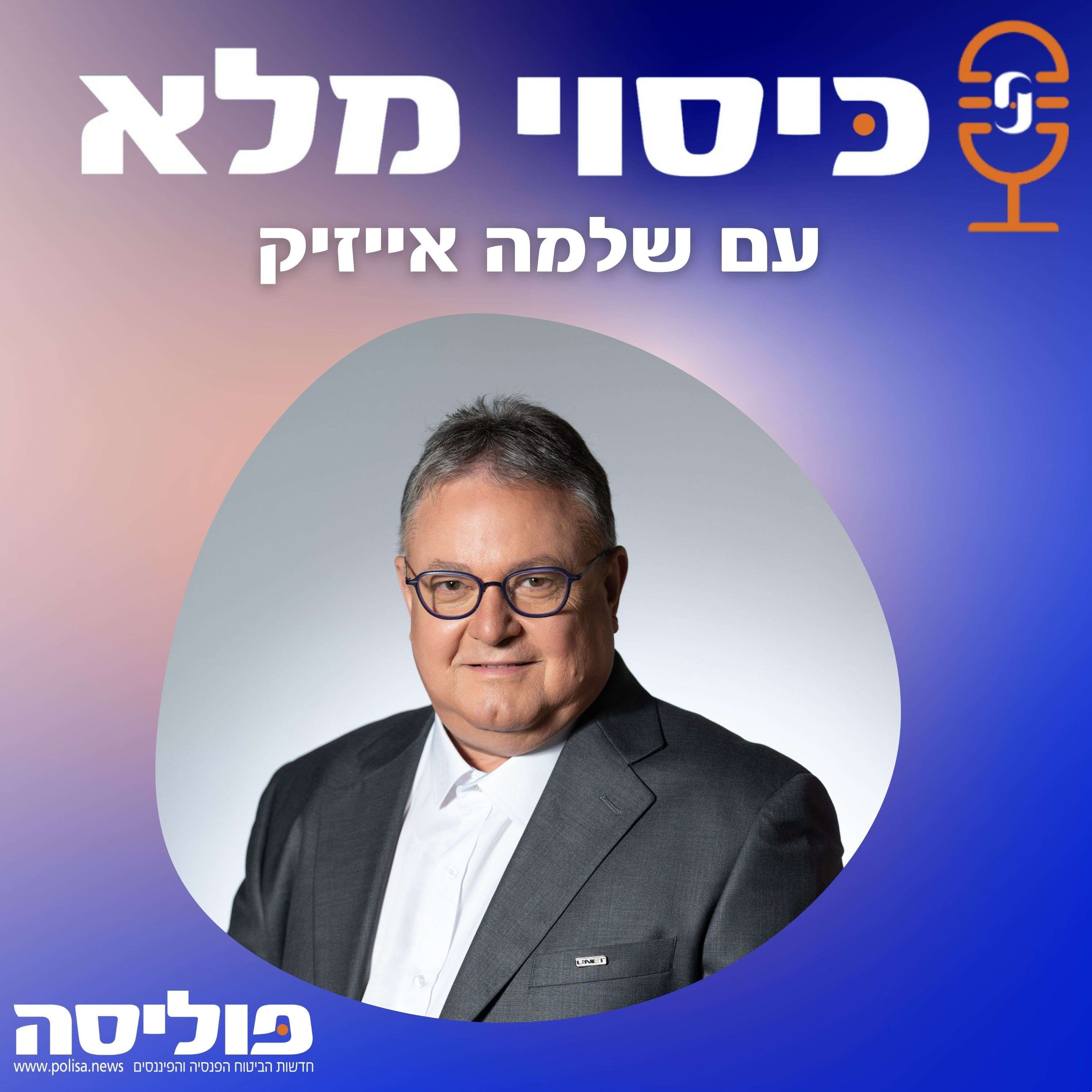 פרק 64 עם שלמה אייזיק: אנחנו מחוללי התחרות בענף הביטוח – ועלינו רוצים להטיל מגבלות? episode artwork