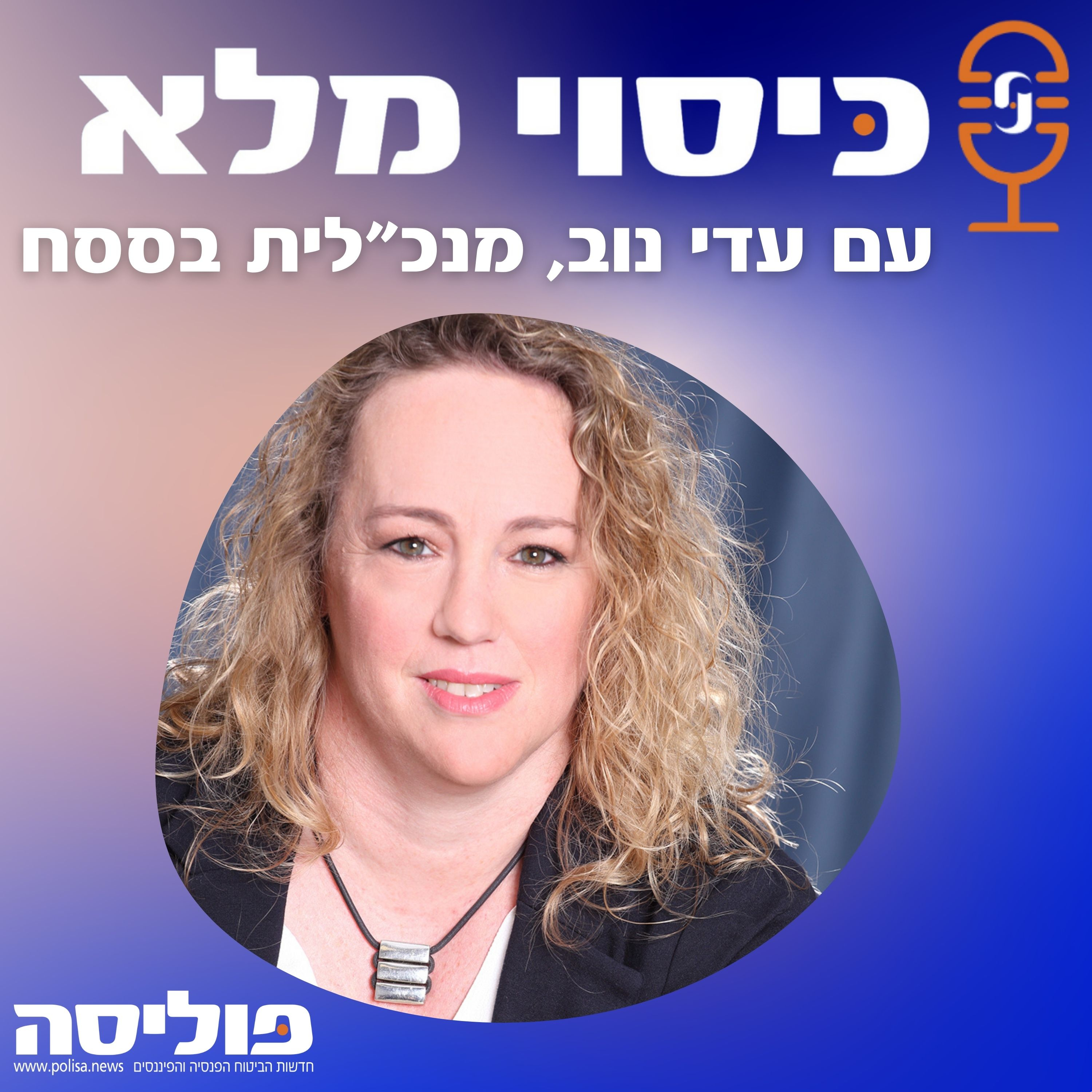 פרק 65 עם עדי נוב, מנכ"לית בססח: כל בעל עסק שנותן אשראי ללקוחות שלו הוא כמו מנהל סניף בנק שמוכר אשראי בחינם episode artwork