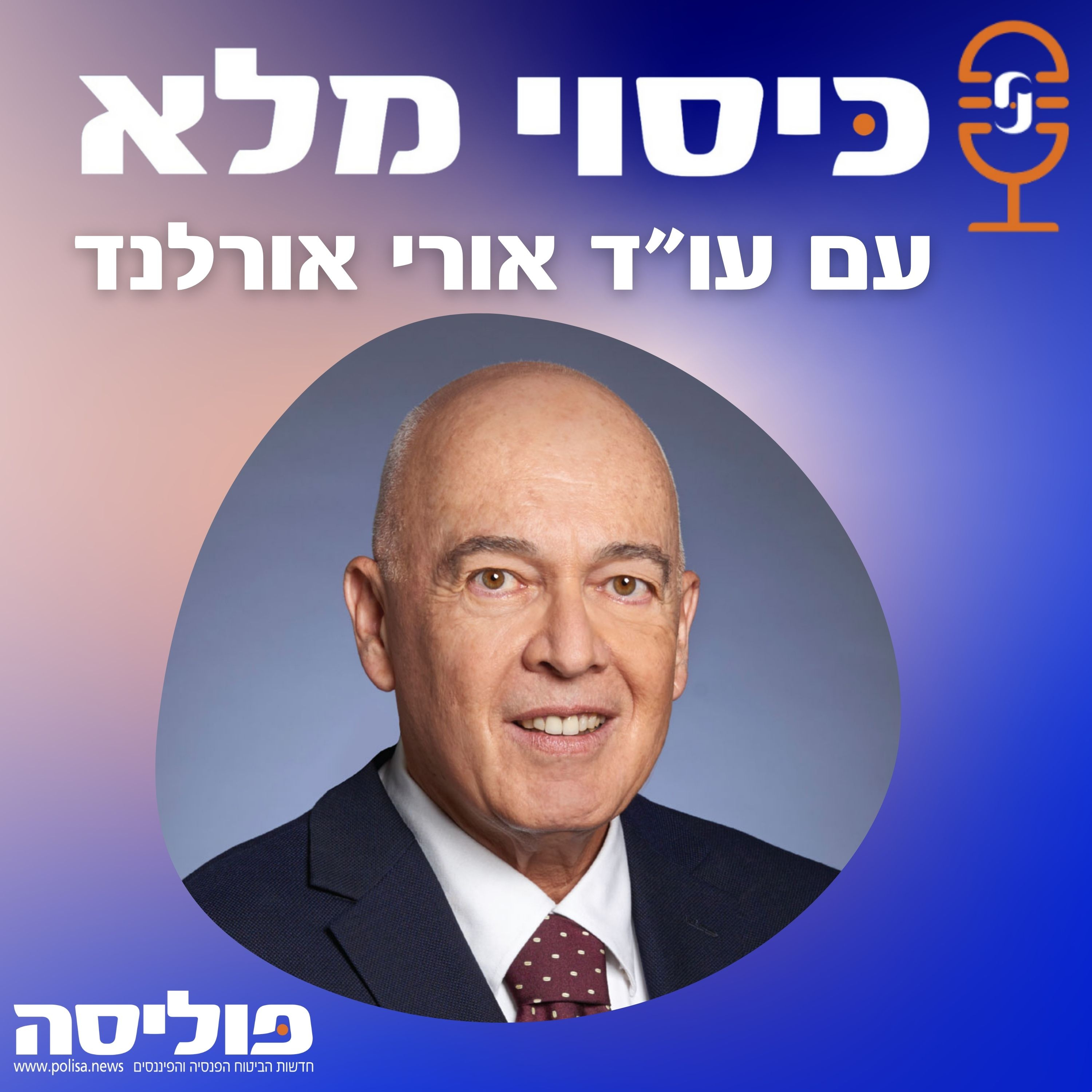 פרק 66: עו"ד אורי אורלנד מסכם 40 שנים כיועץ ביטוח ומעריך: מהפכת ה-AI תוביל את הענף לאיחוד כוחות בין ייעוץ ושיווק הביטוח episode artwork