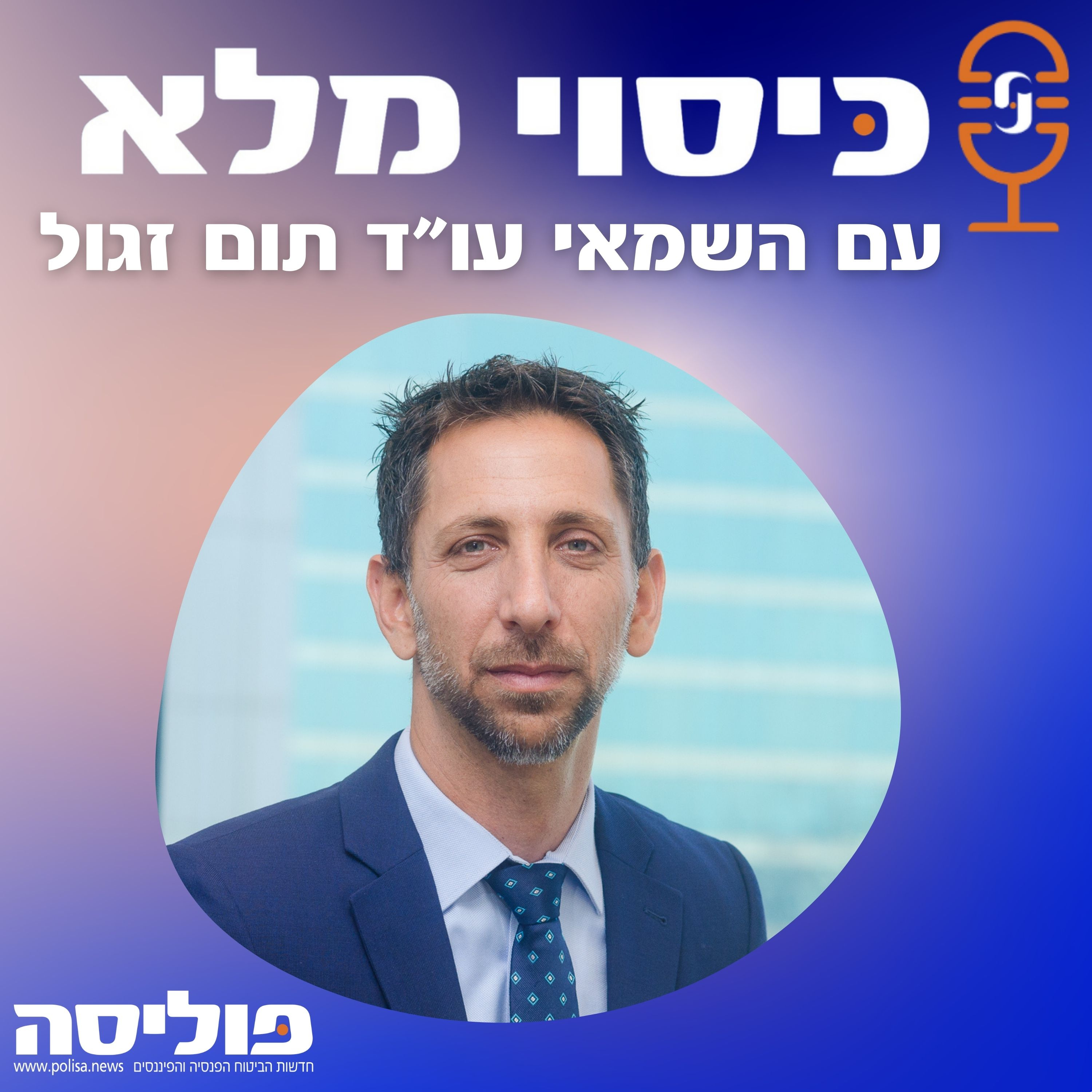 פרק 67 עם השמאי תום זגול: טיל איראני אחד בבת ים ייצר יותר תביעות רכוש מאשר כל הפגיעות במטולה episode artwork