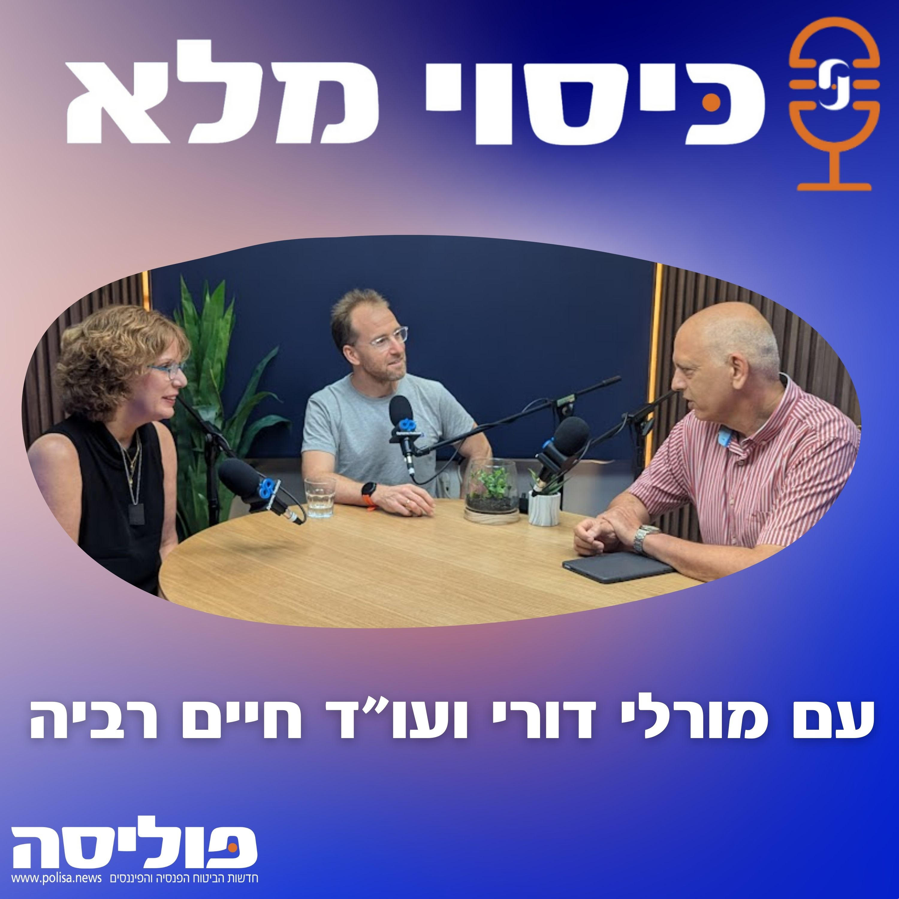 פרק 68: רשות הגנת הפרטיות סימנה את סוכנויות הביטוח כסקטור בעל רגישות מיוחדת  episode artwork