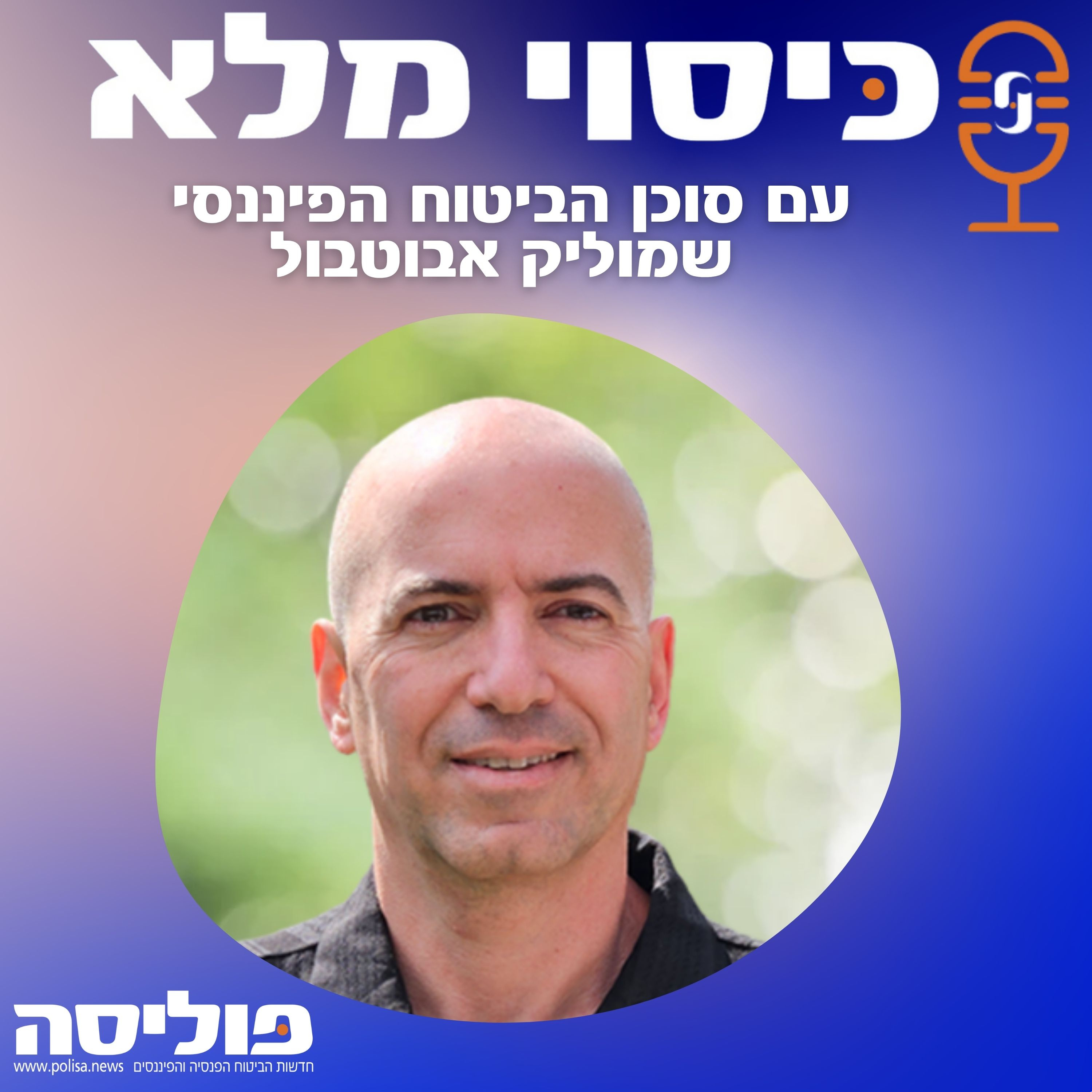 פרק 69 עם שמוליק אבוטבול: נדרשים עוד מסלולי השקעה, ובעיקר - גמישות לסוכן לנהל אותם בחופשיות episode artwork
