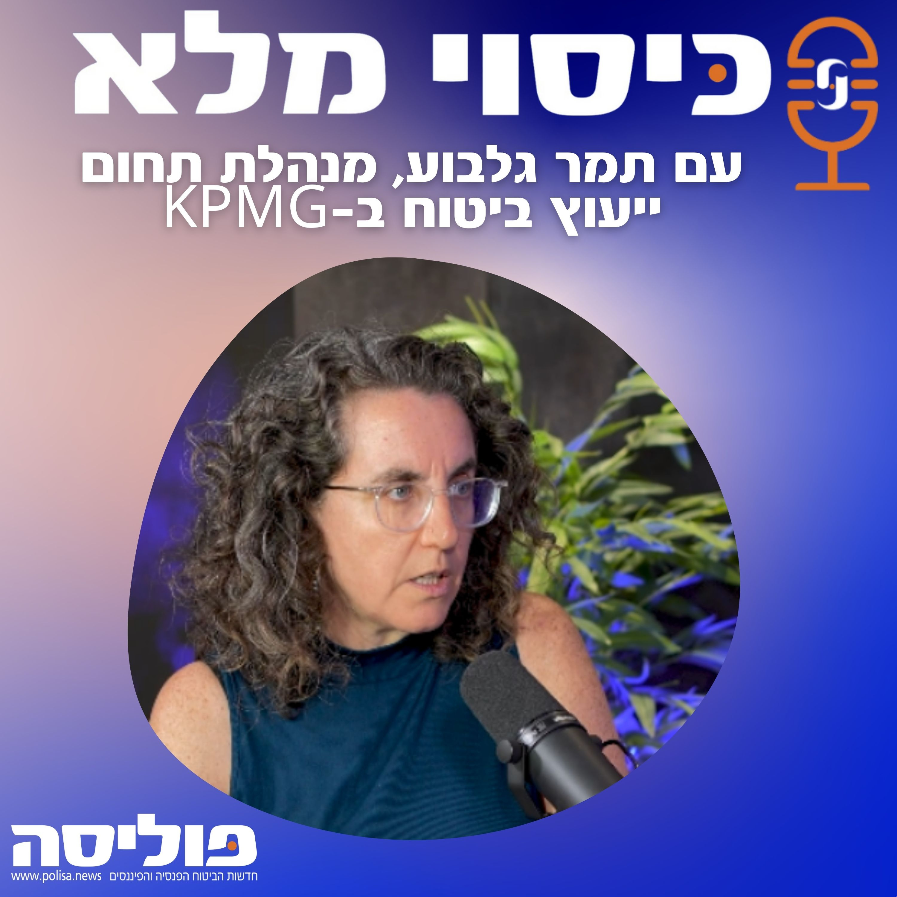 פרק 70 עם תמר גלבוע: הגיע שלב הבגרות - המבטחות דורשות שפרויקטי בינה מלאכותית יוכיחו את עצמם episode artwork