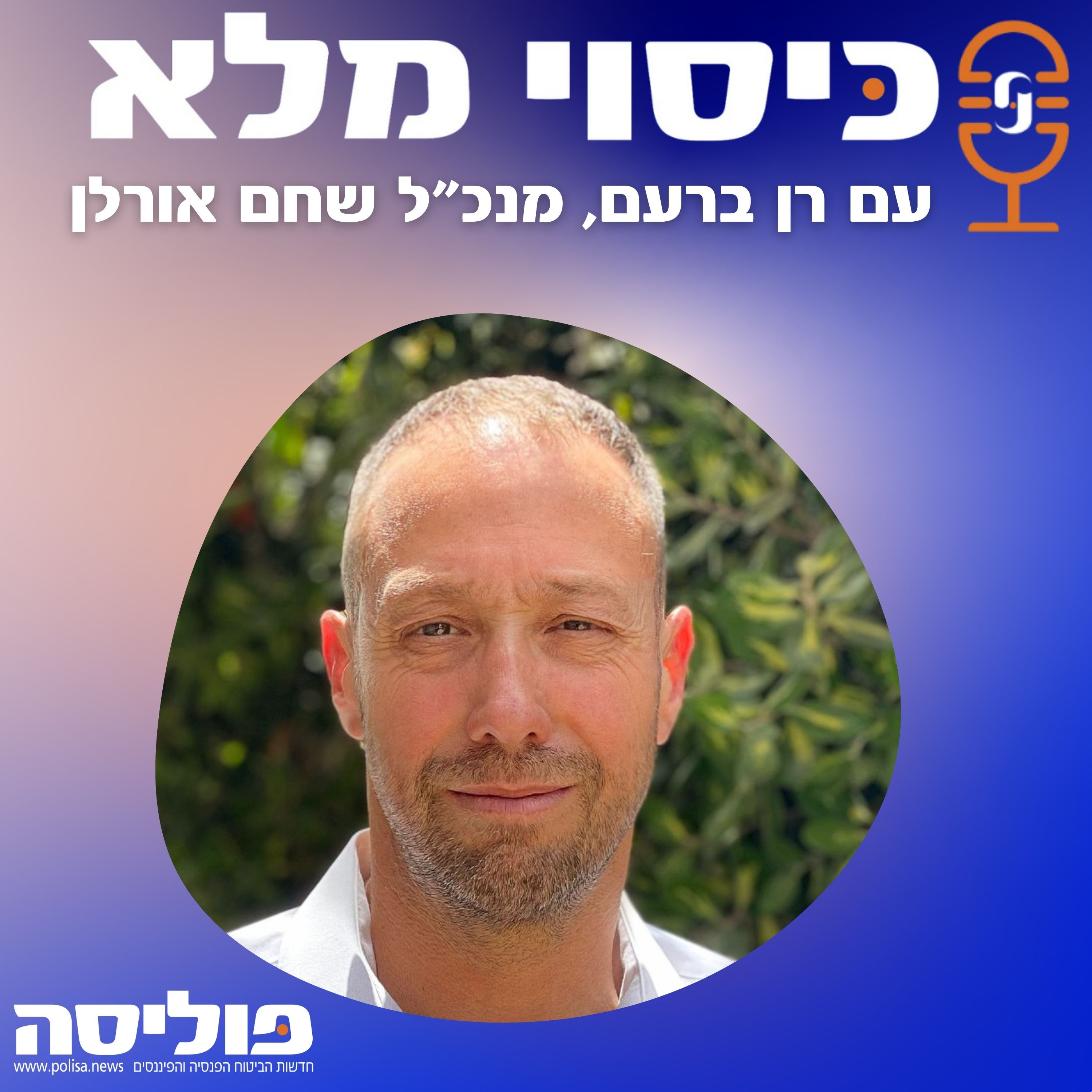 פרק 71 עם רן ברעם, מנכ"ל שחם אורלן: למה ואיך הגברנו את פעילות רכישות תיקי הביטוח? episode artwork