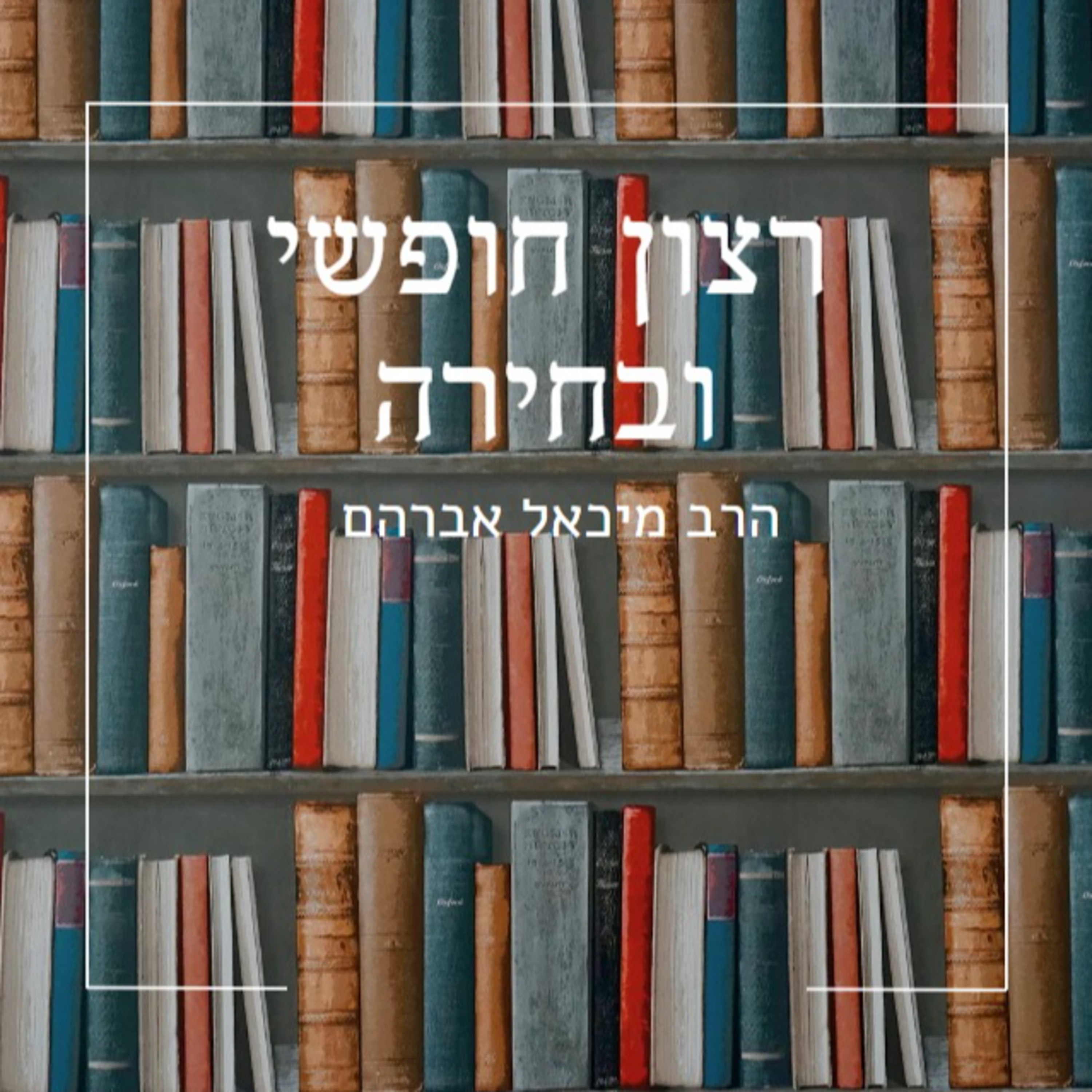 רצון חופשי ובחירה - שיעור 20