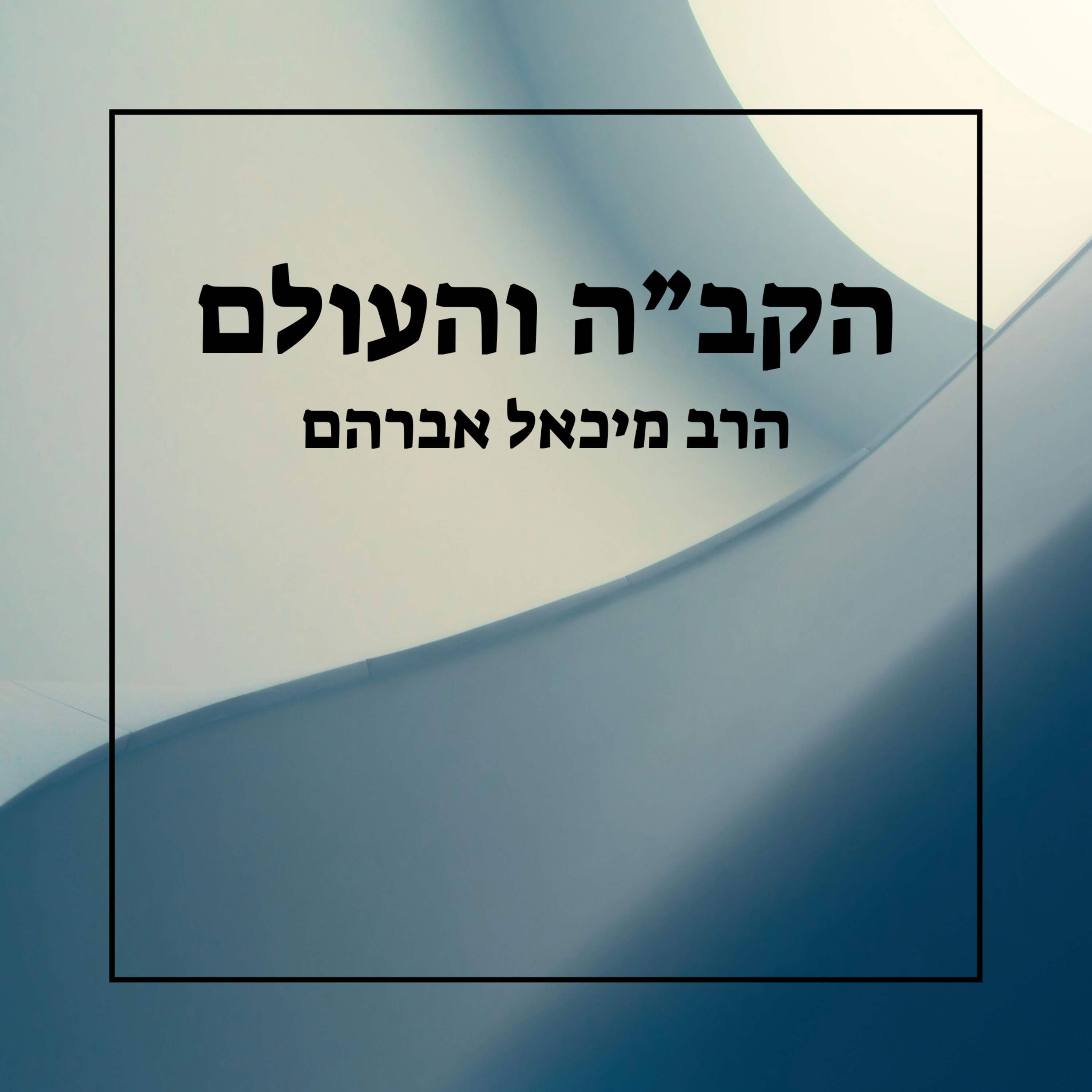 הקב ה והעולם - שיעור 2