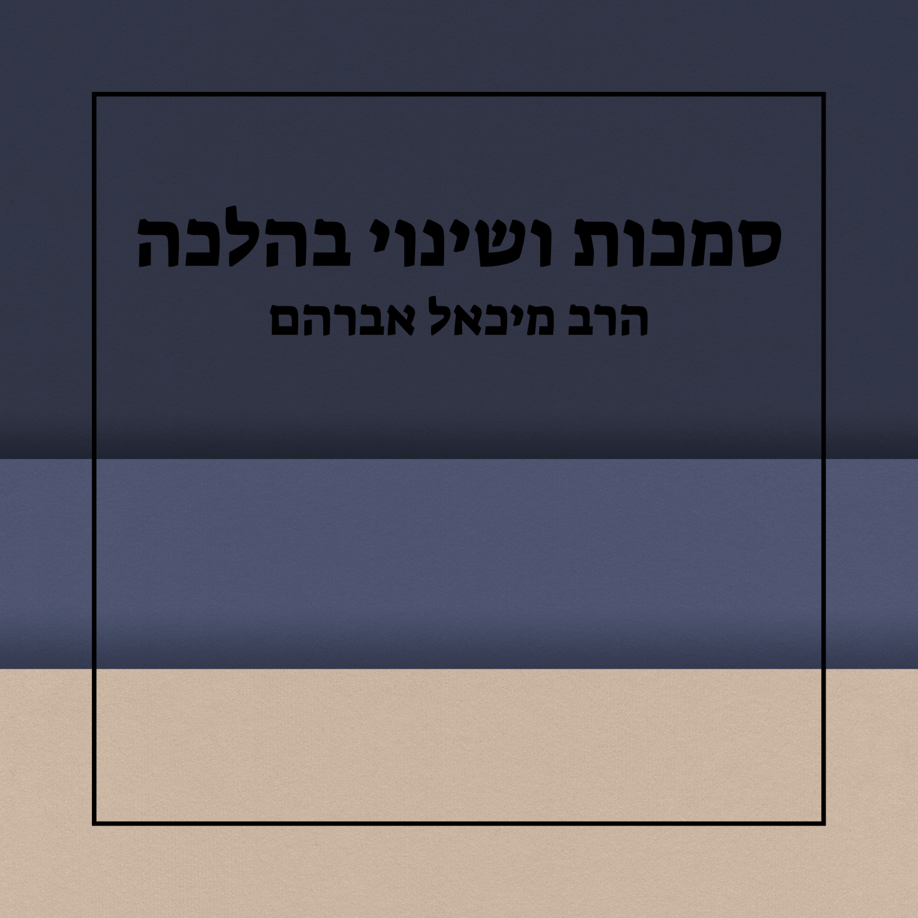 סמכות ושינוי בהלכה - שיעור 2