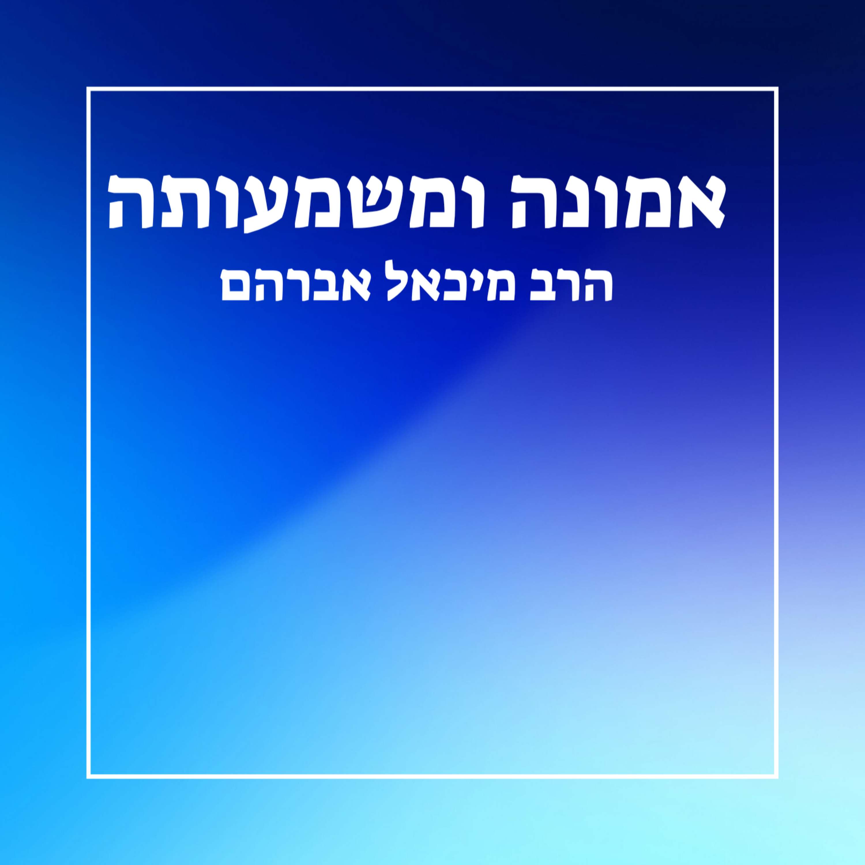 אמונה ומשמעותה - שיעור 1