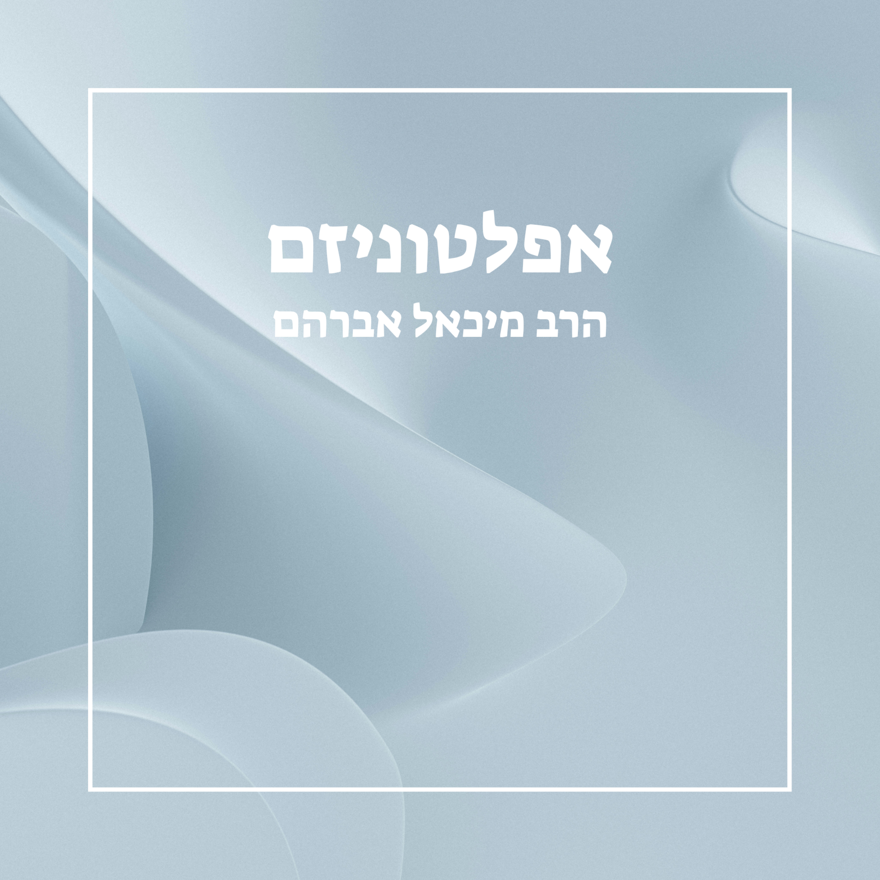 אפלטוניזם - שיעור 16