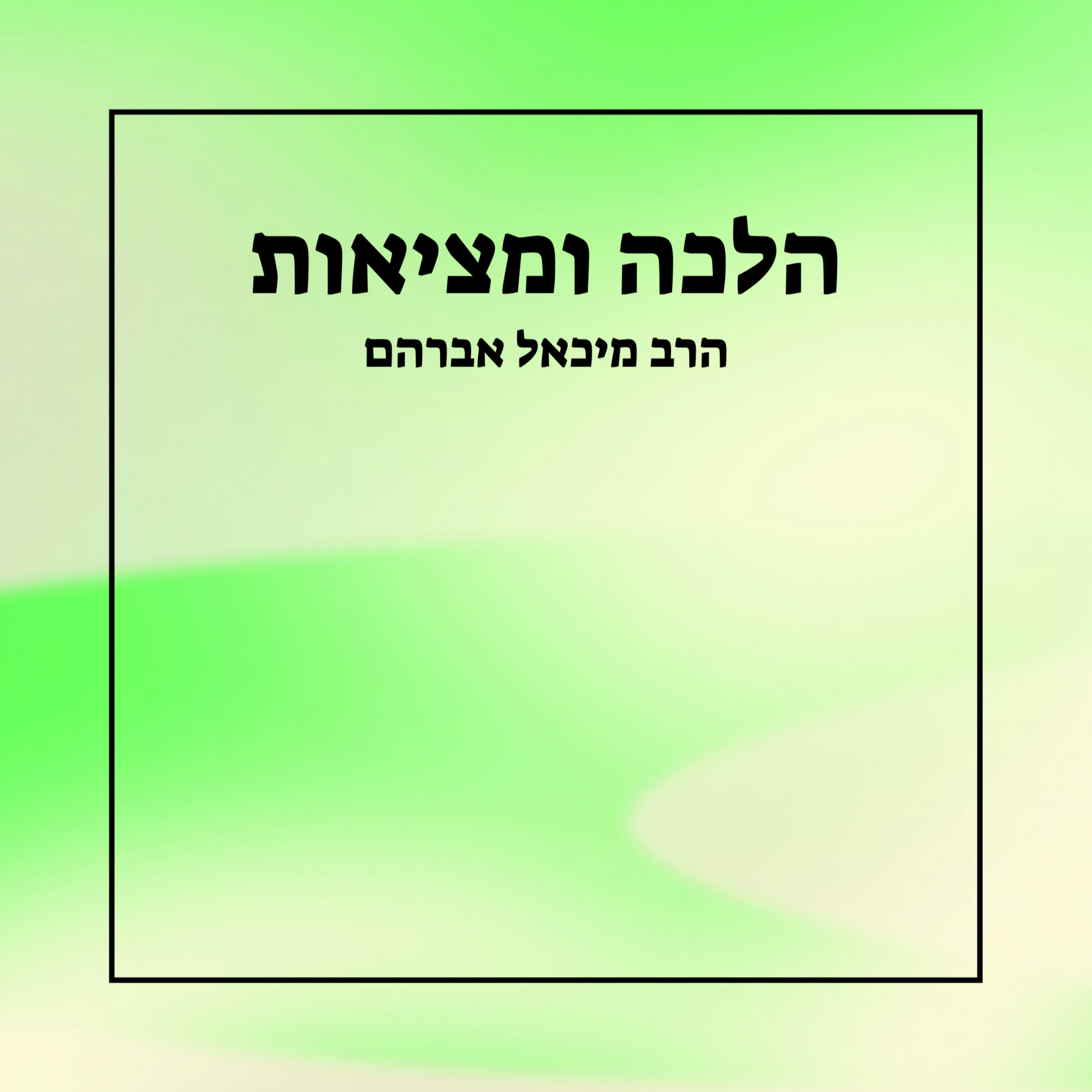 הלכה ומציאות - שיעור 1